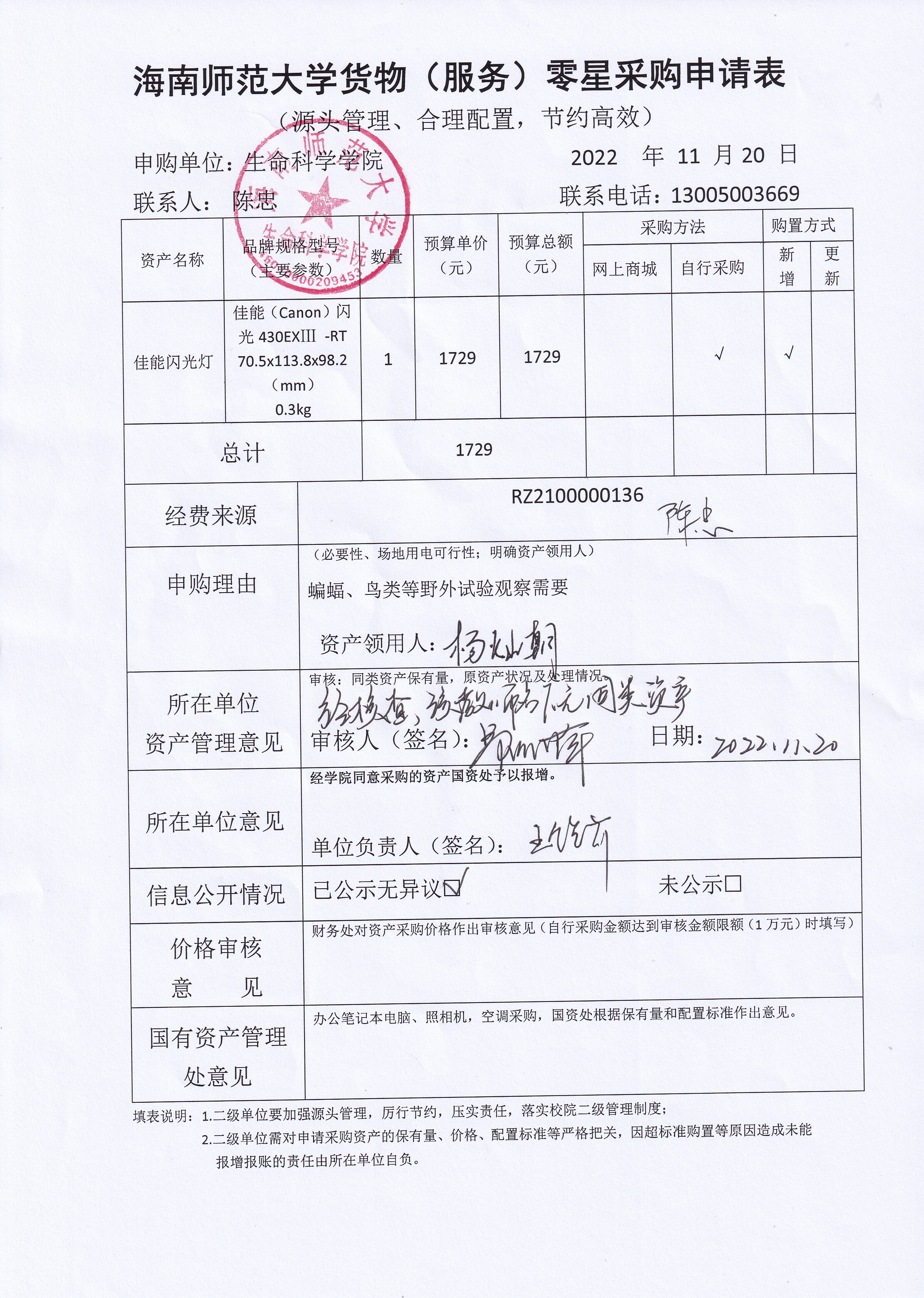 采购公示（佳能闪光灯）