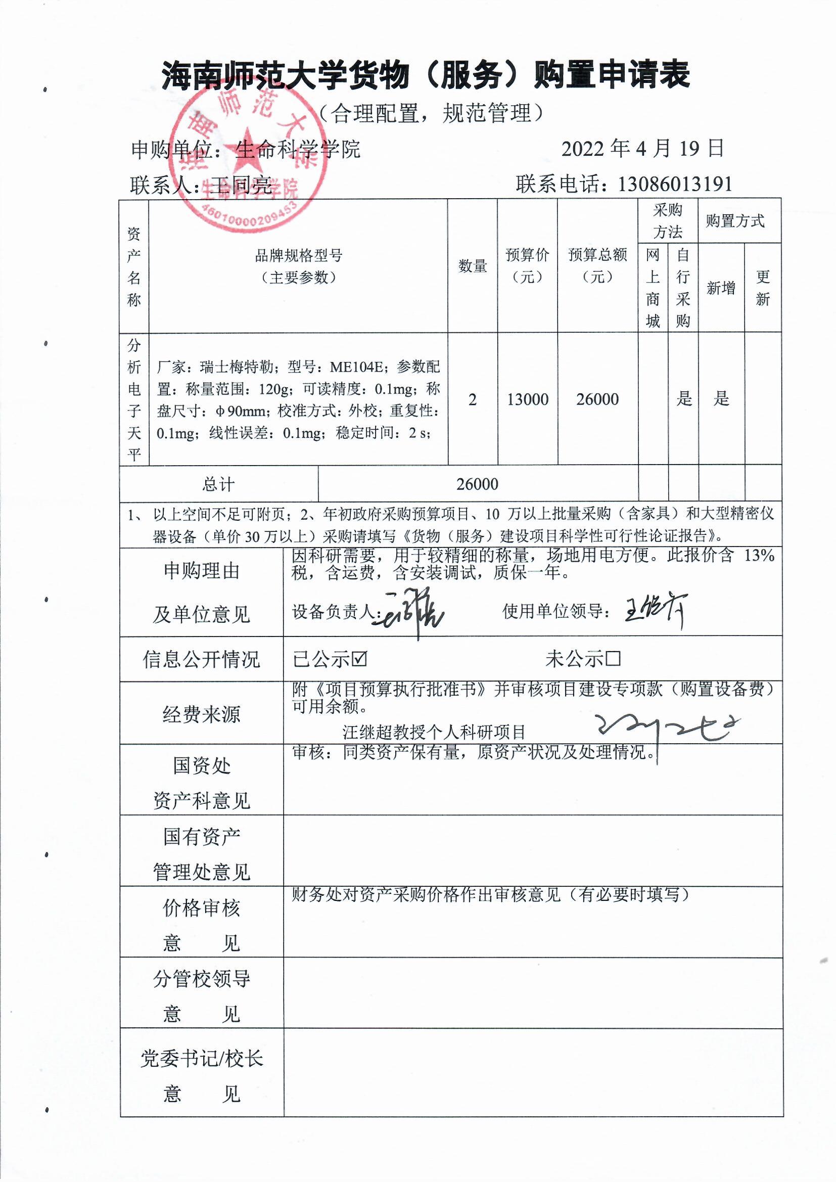 采购公示（电子分析天平）