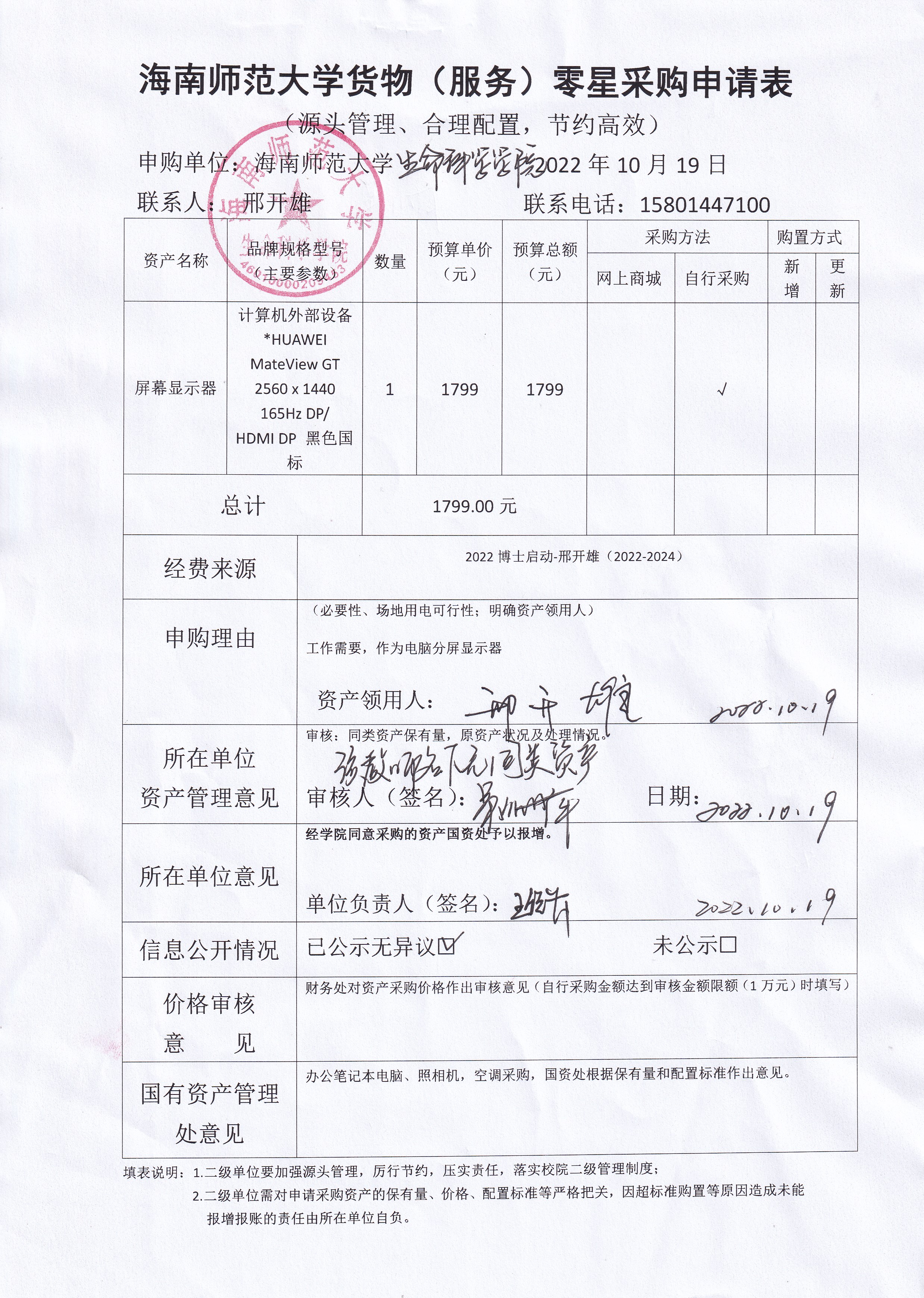 采购公示（显示器）