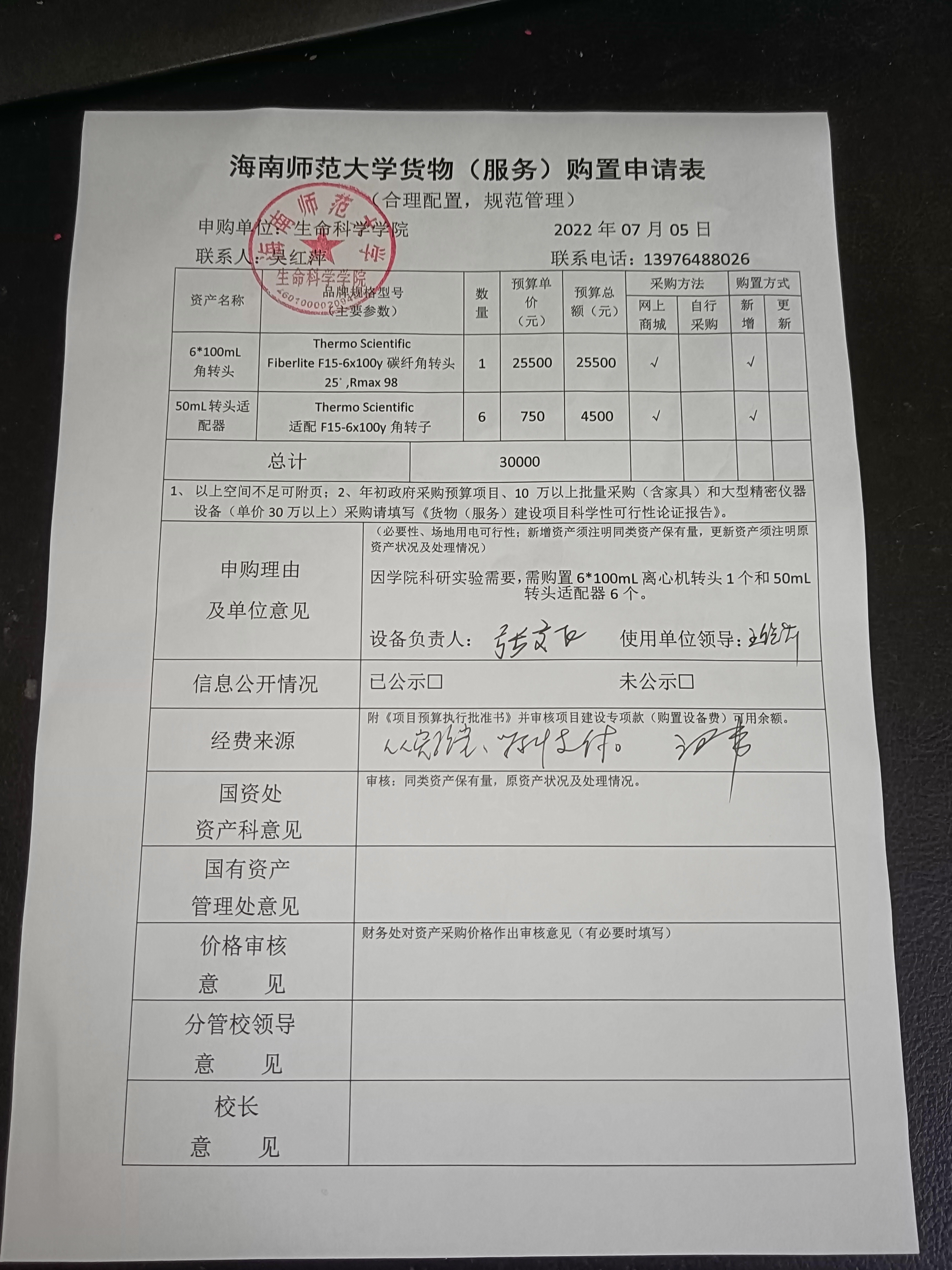 采购公示（离心机转子+适配器）