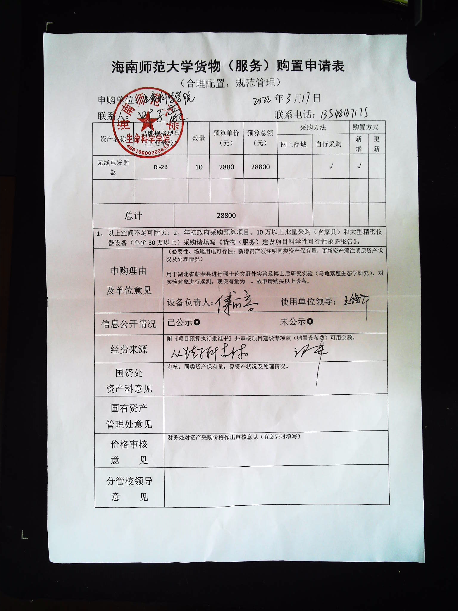 采购公示（无线电发射器）