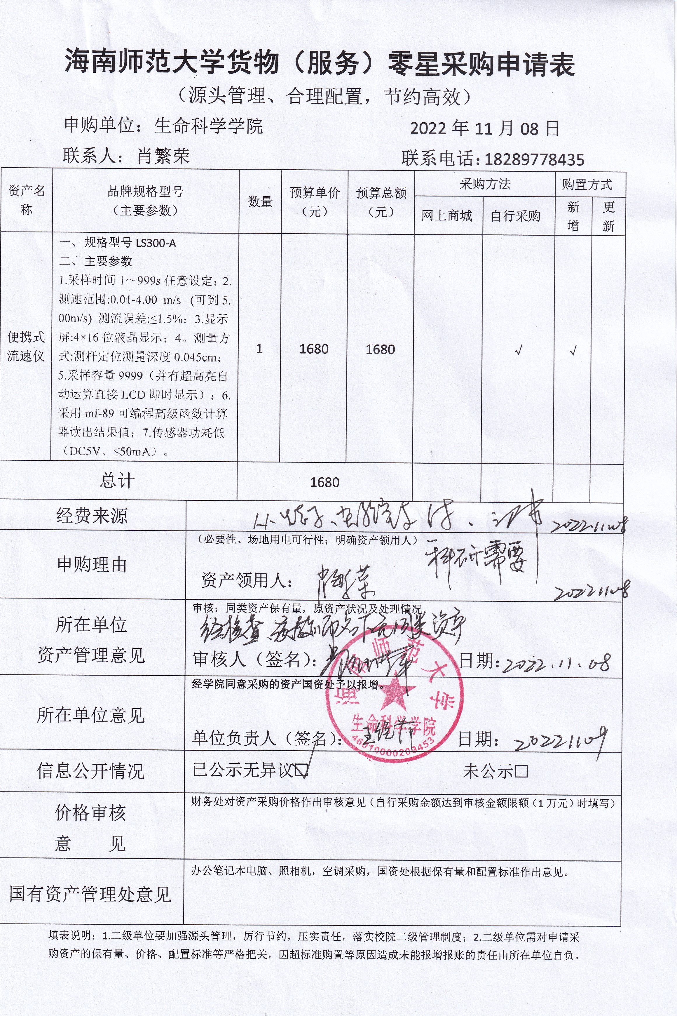 采购公示（便携式流速仪）