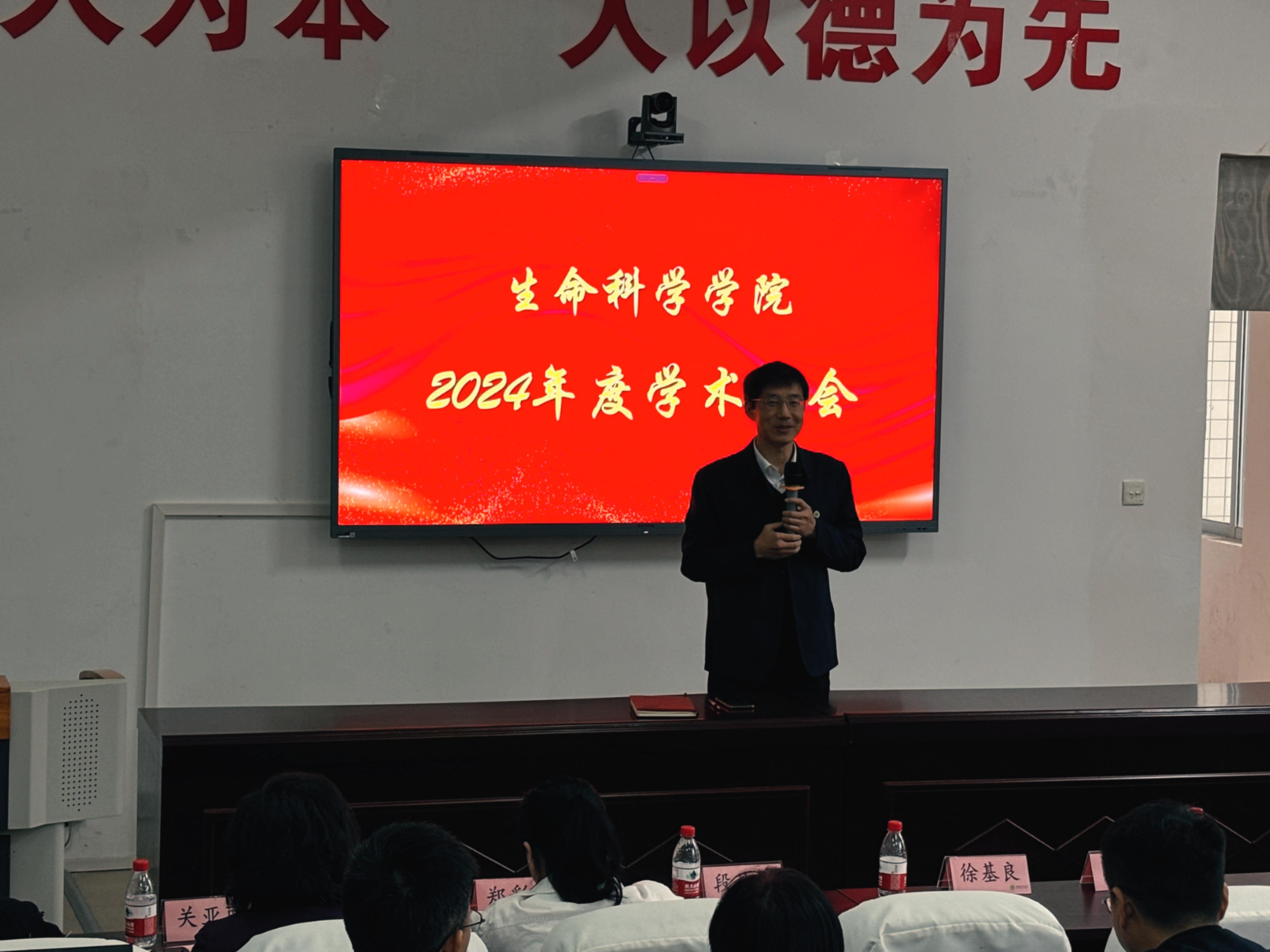 生命科学学院成功举办2024年度学术年会