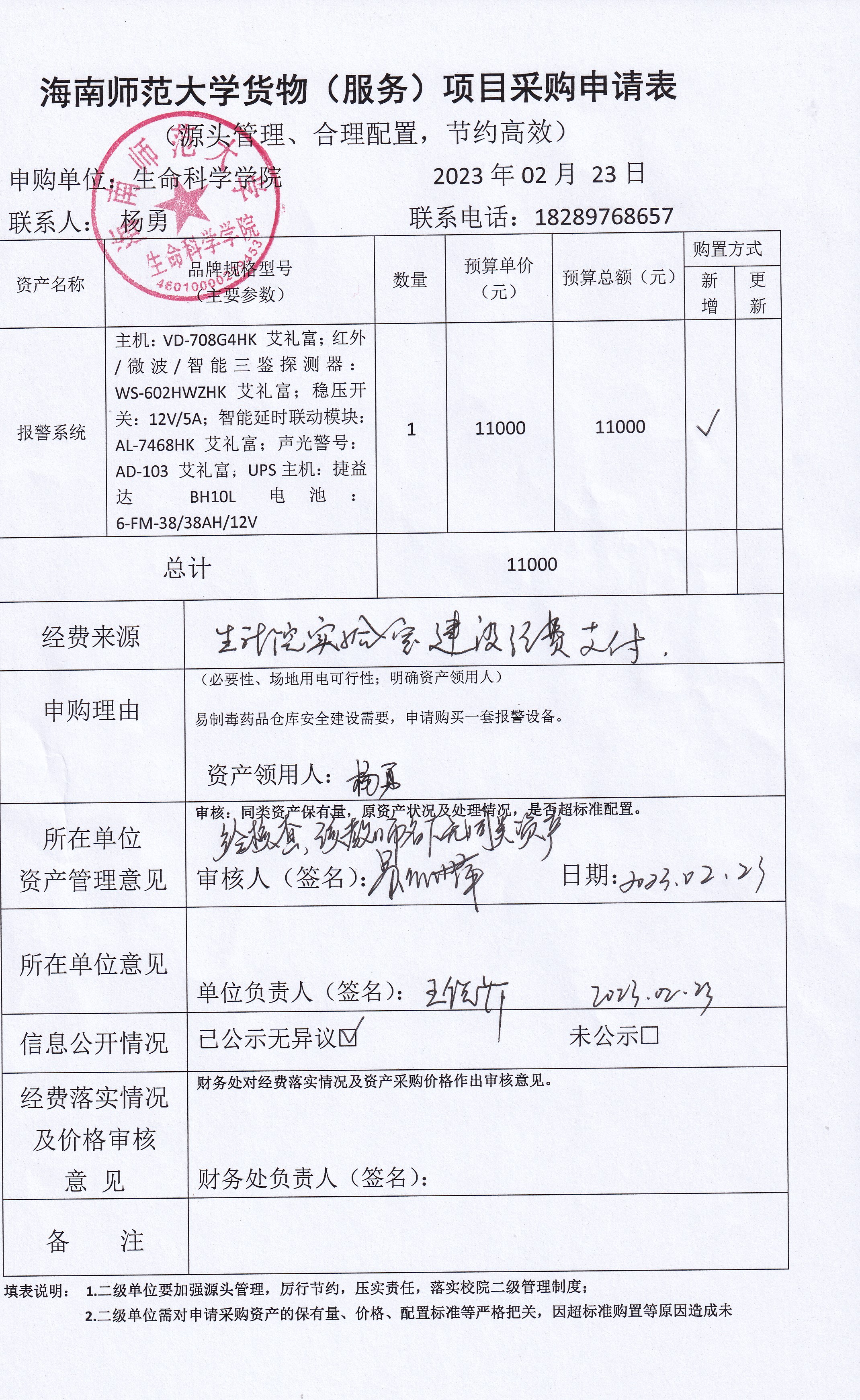 采购公示（报警系统）