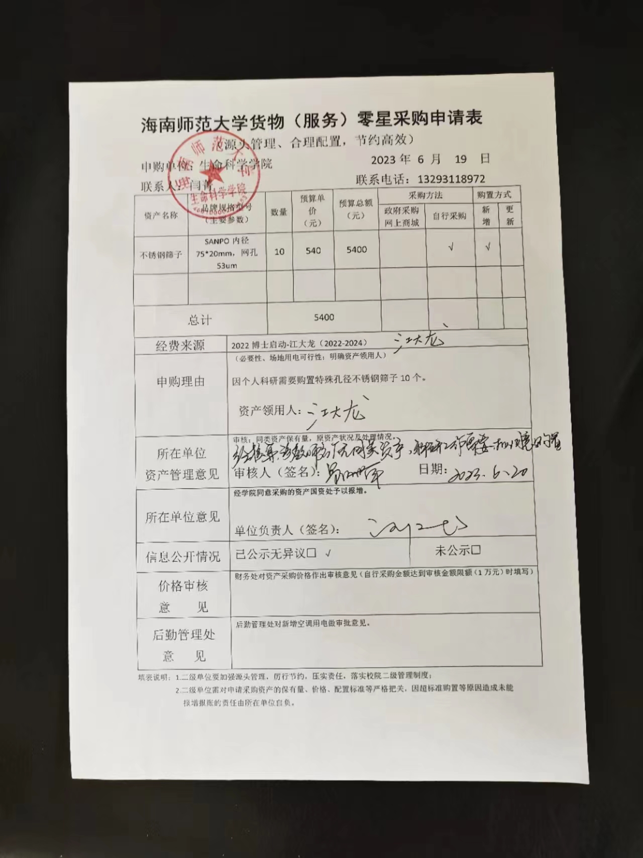采购公示（不锈钢筛子）