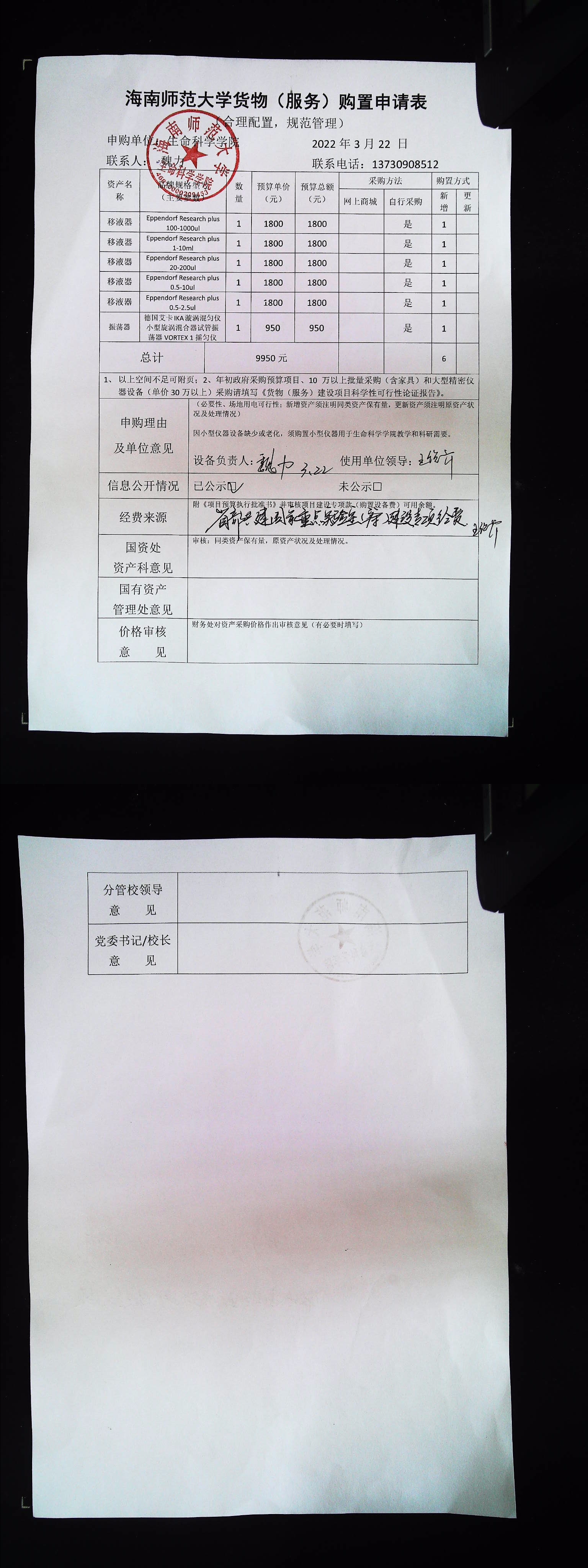采购公示（移液枪+振荡器）