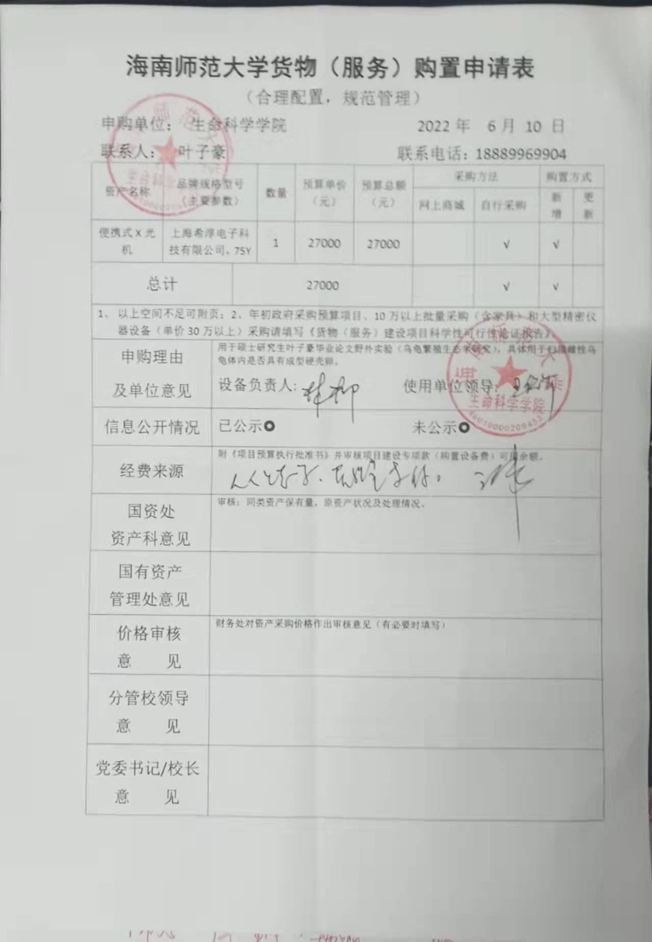 采购公示（便携式X光机）