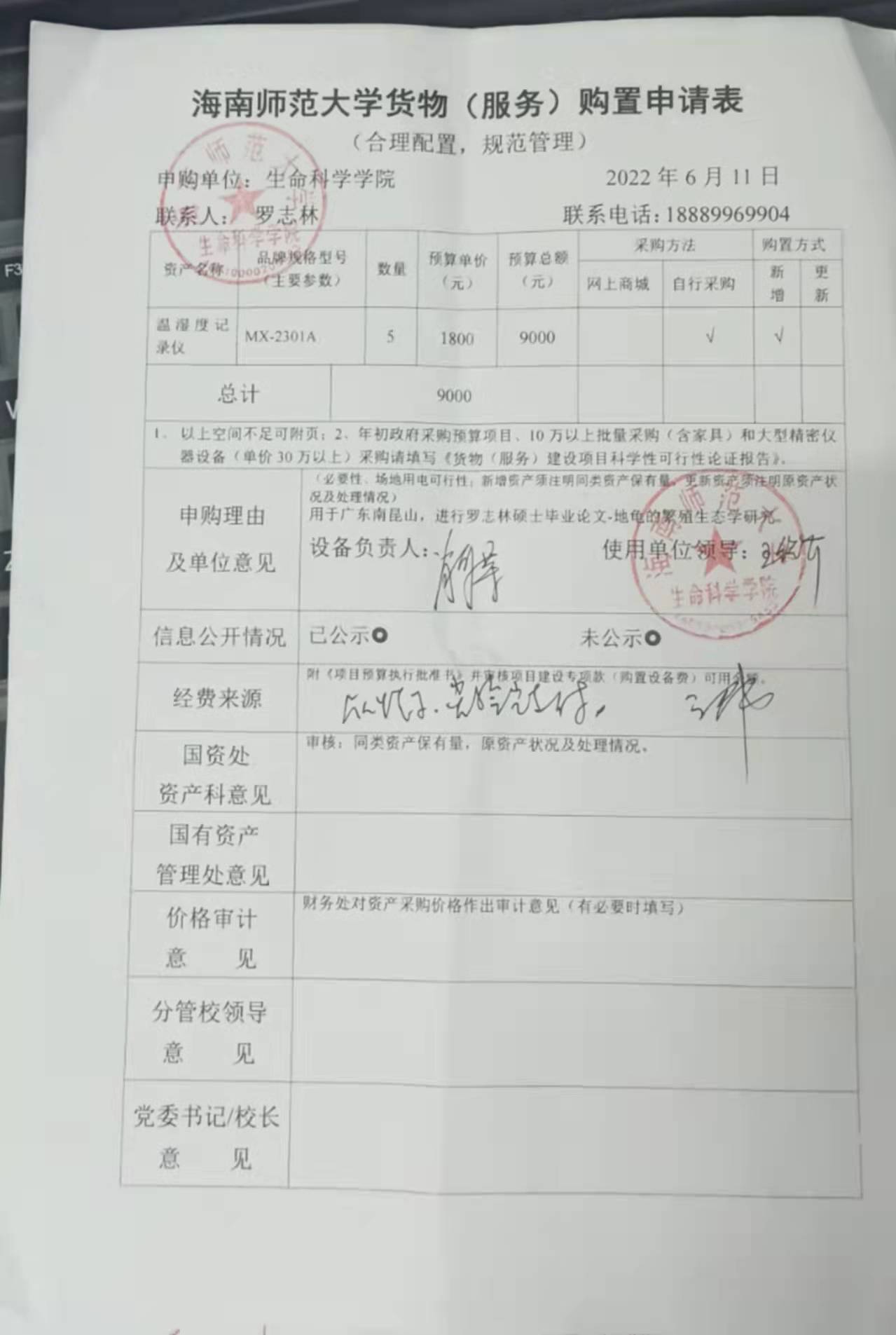 采购公示（温湿度记录仪）
