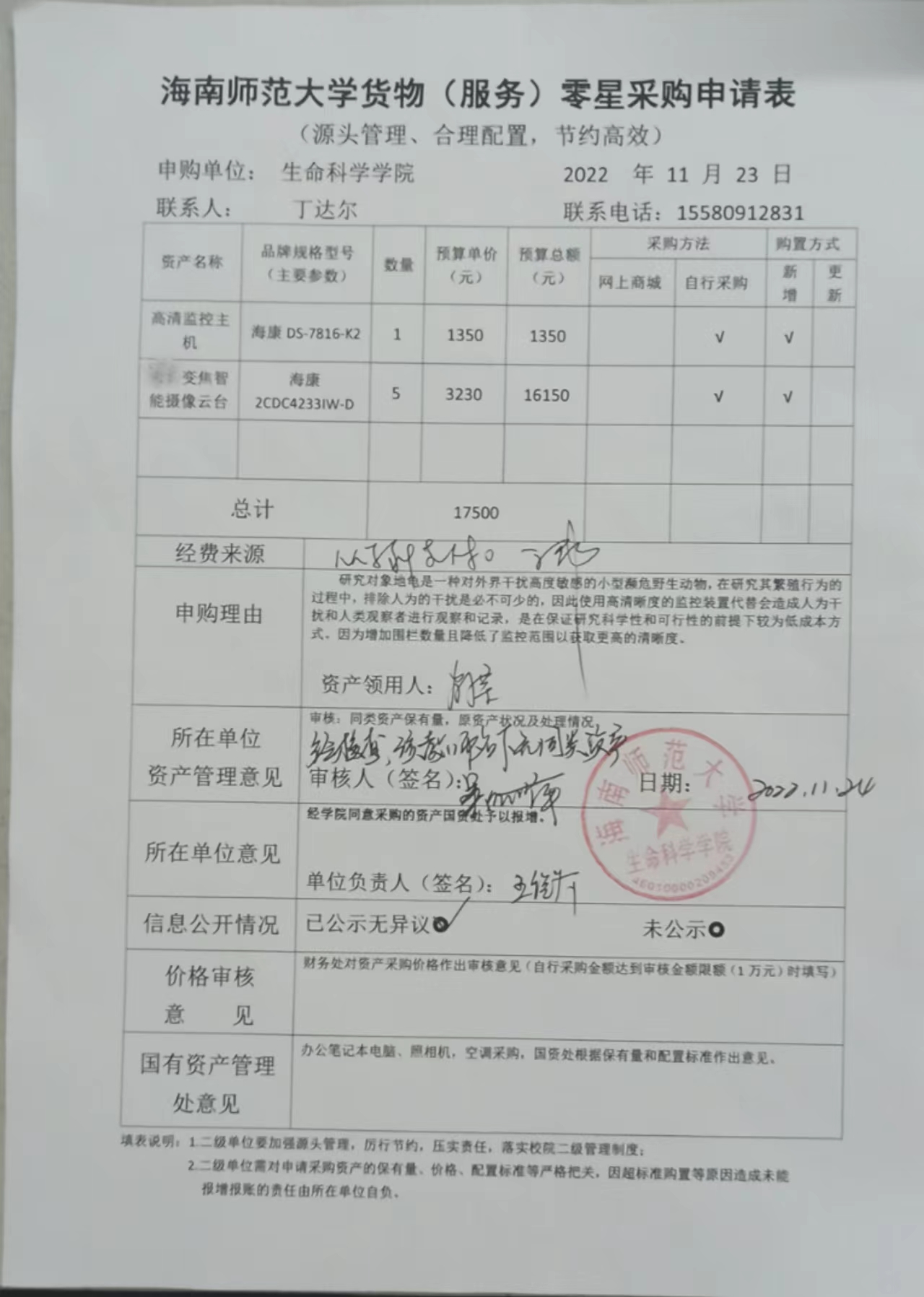 采购公示（高清监控主机+变焦智能摄像云台）