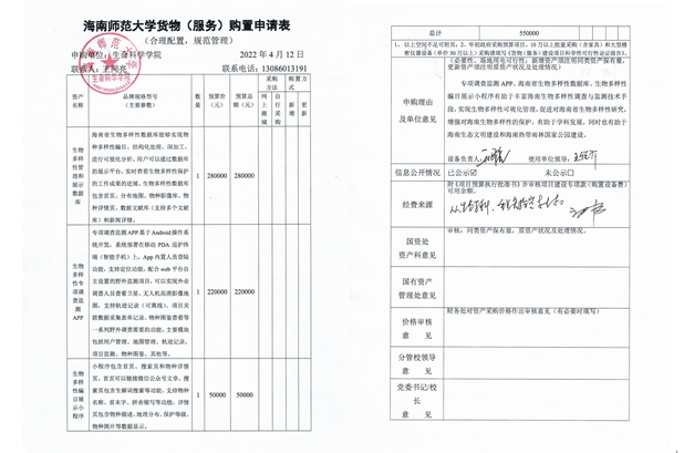 采购公示（专项调查监测APP、海南省生物多样性数据库及生物多样性编目展示小程序建设