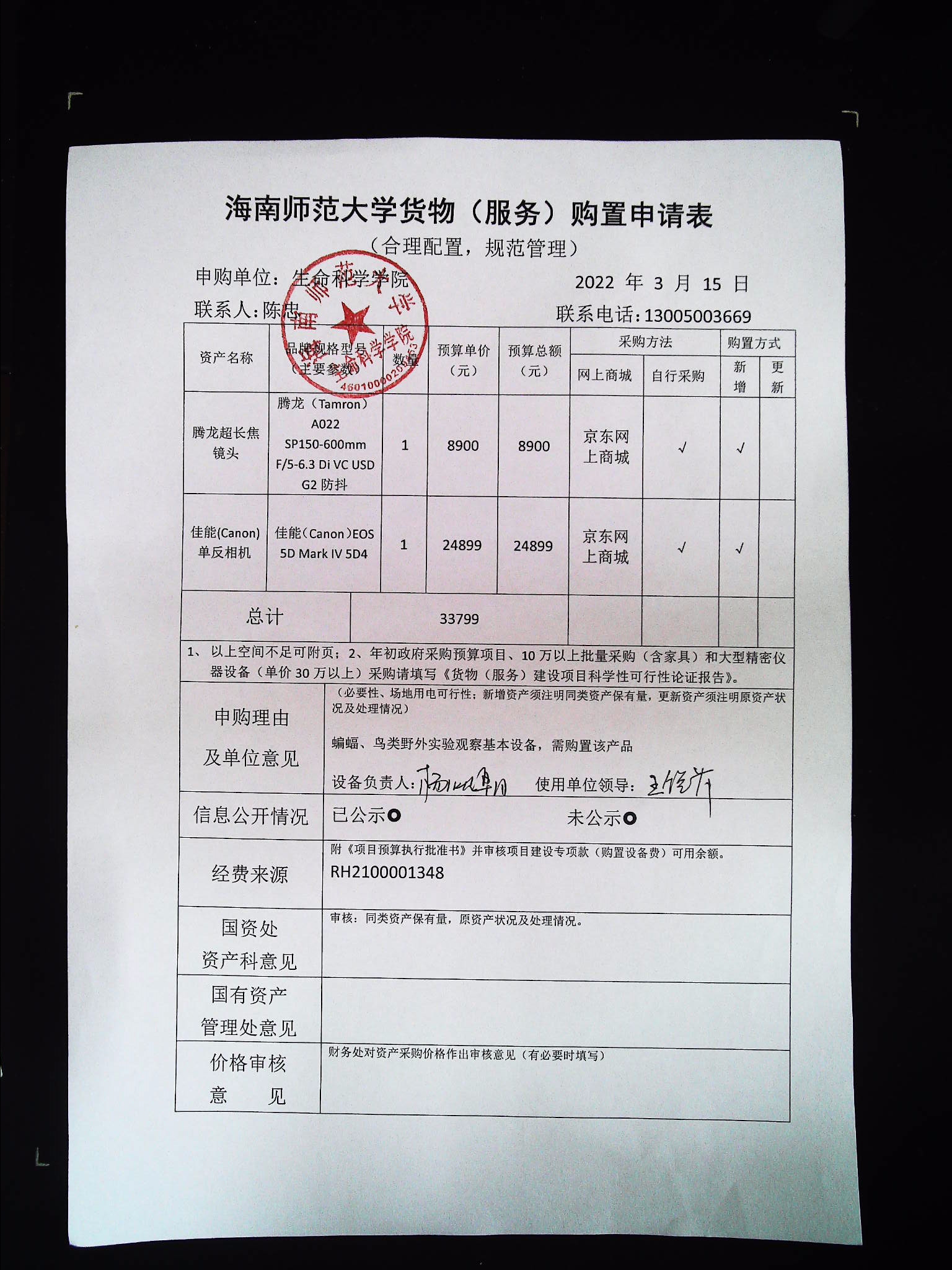 采购公示（佳能单反相机+长焦镜头）