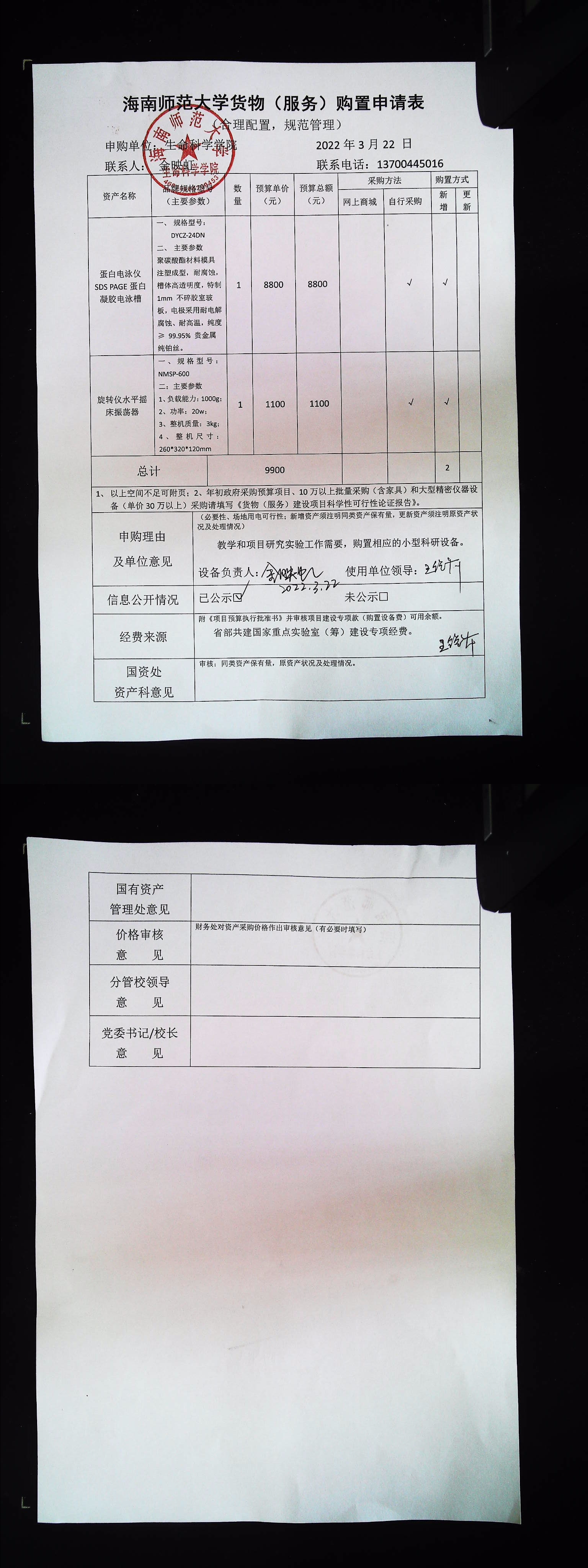 采购公示（SDS-PAGE蛋白凝胶电泳槽+旋转水平摇床振荡器）