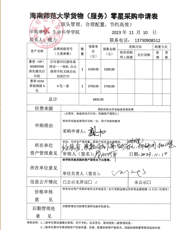 惠普打印机及硒鼓购置公示