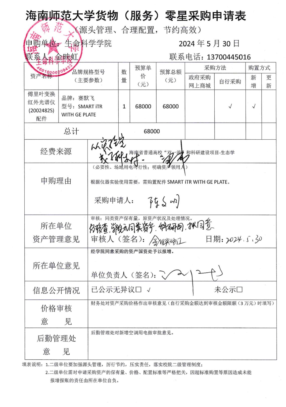 傅里叶变换红外光谱仪配件购置公示