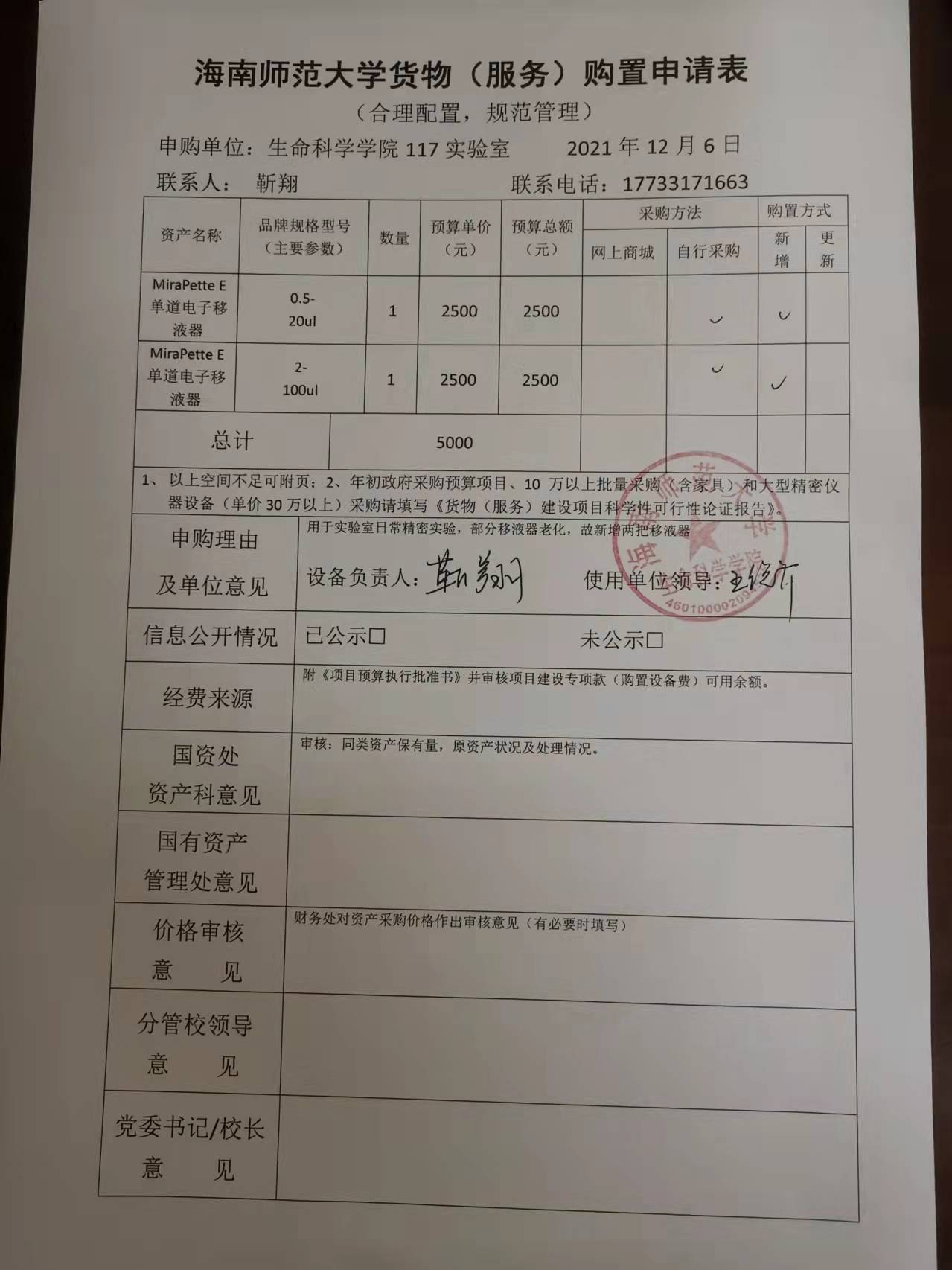 采购公示（单道电子移液器）