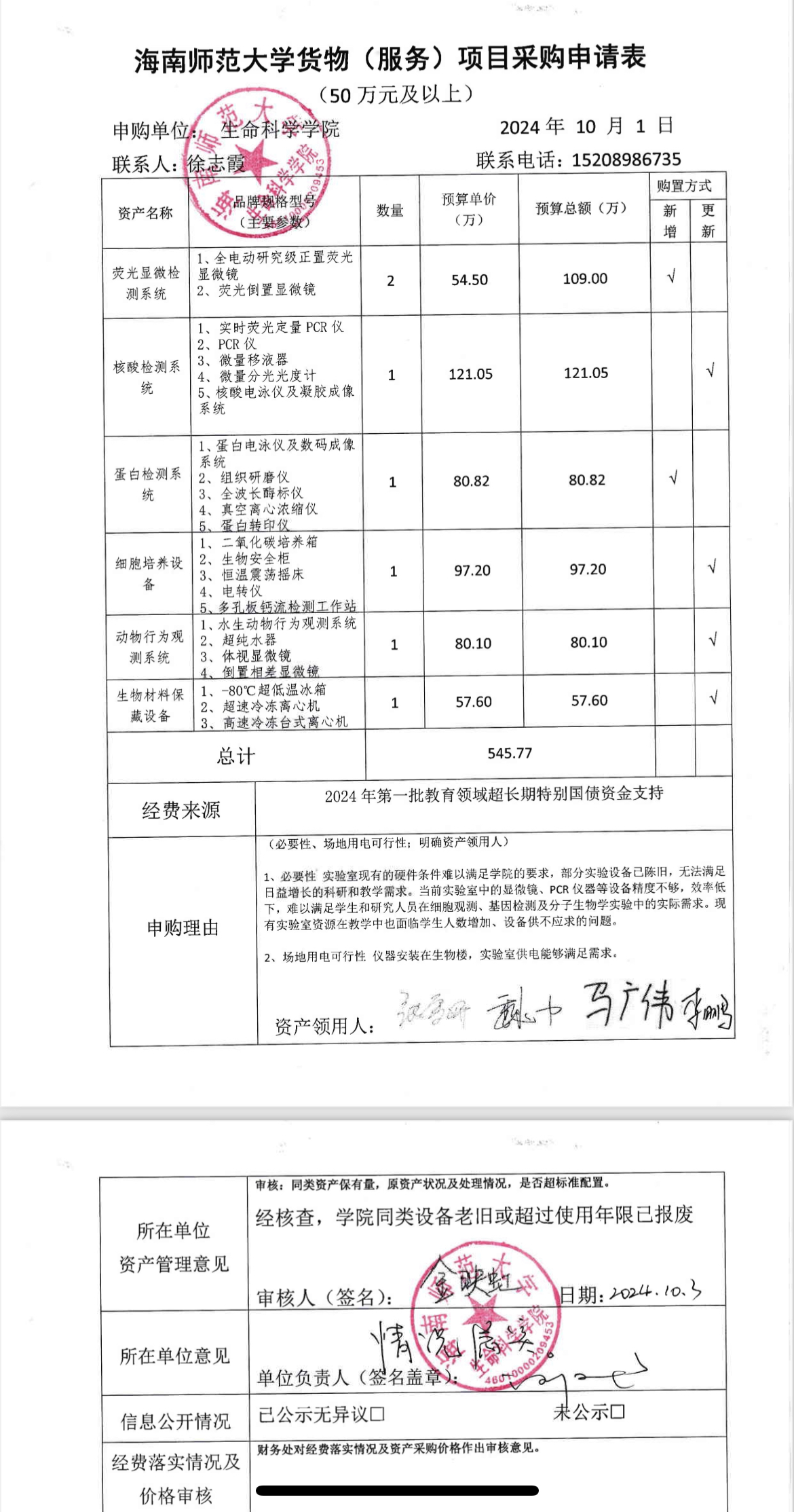 生命科学学院采购公示