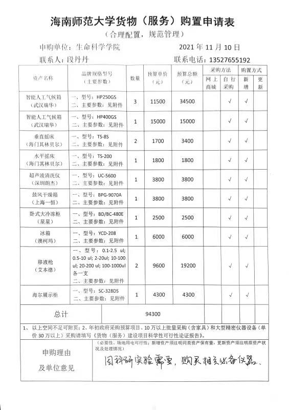 采购公示（智能人工气候箱等）