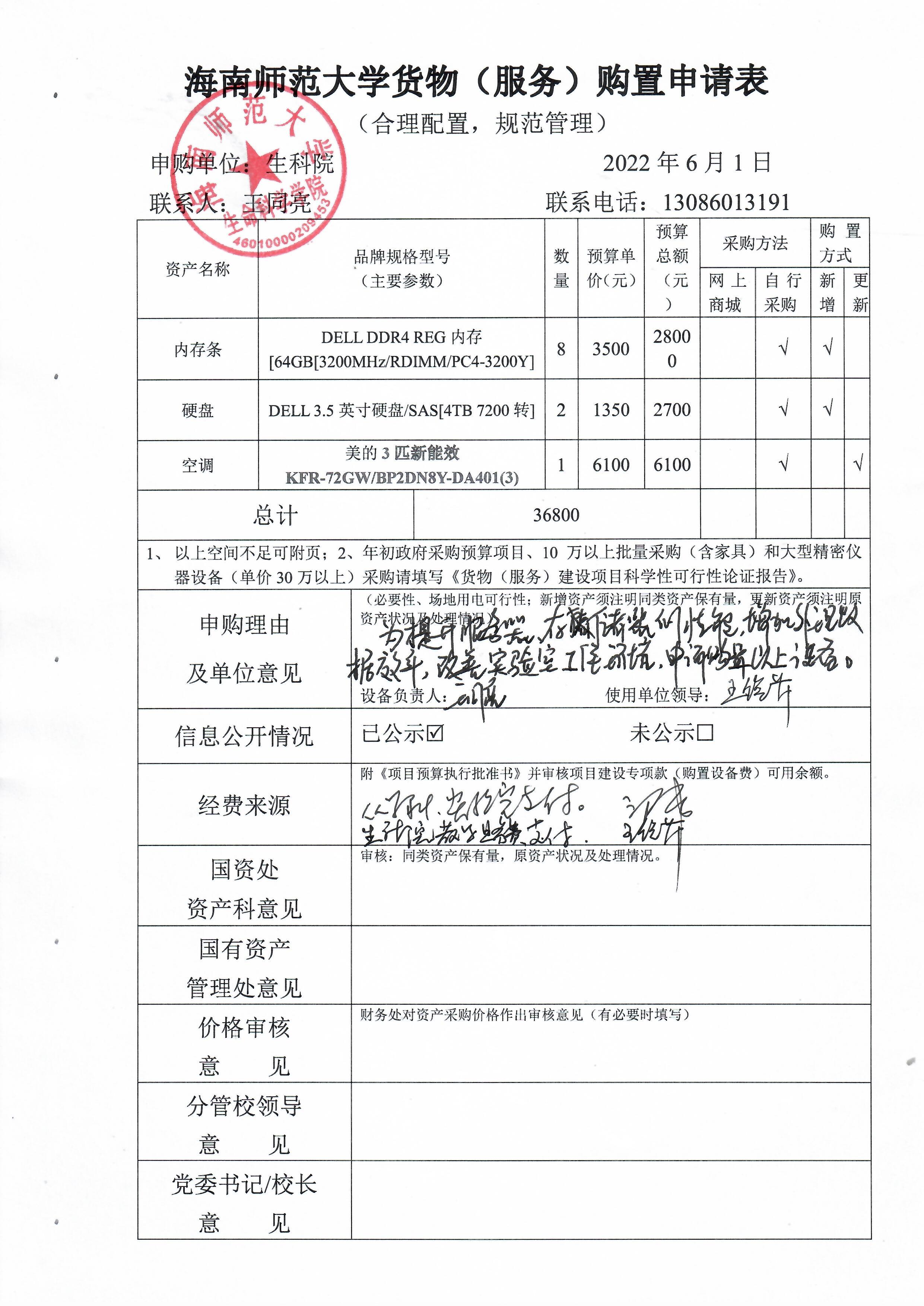 采购公示（内存条+硬盘+空调）