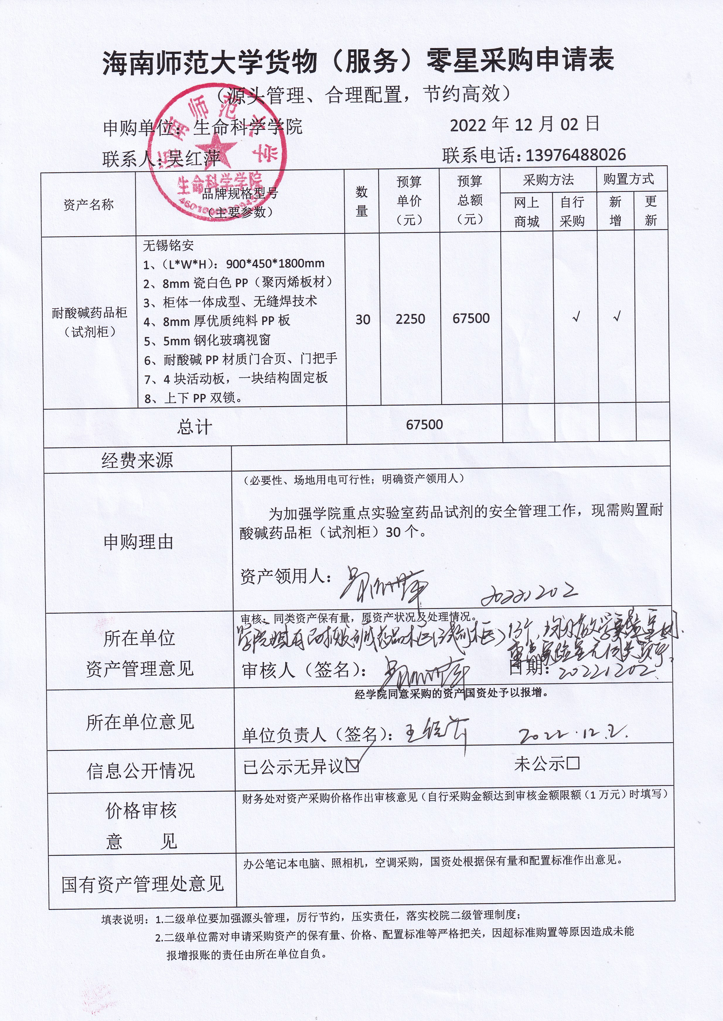 采购公示（耐酸碱药品试剂柜）