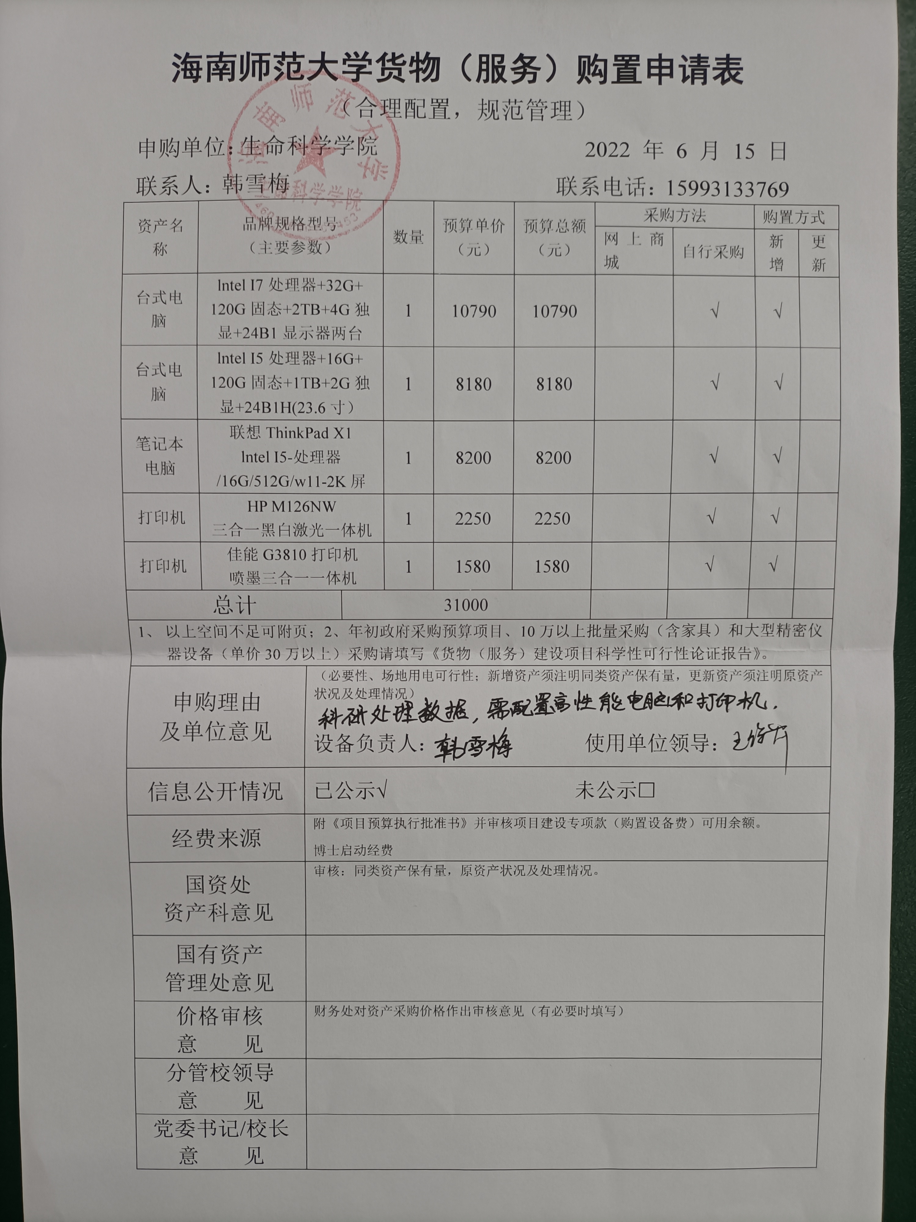 采购公示（台式电脑+笔记本电脑+打印机）