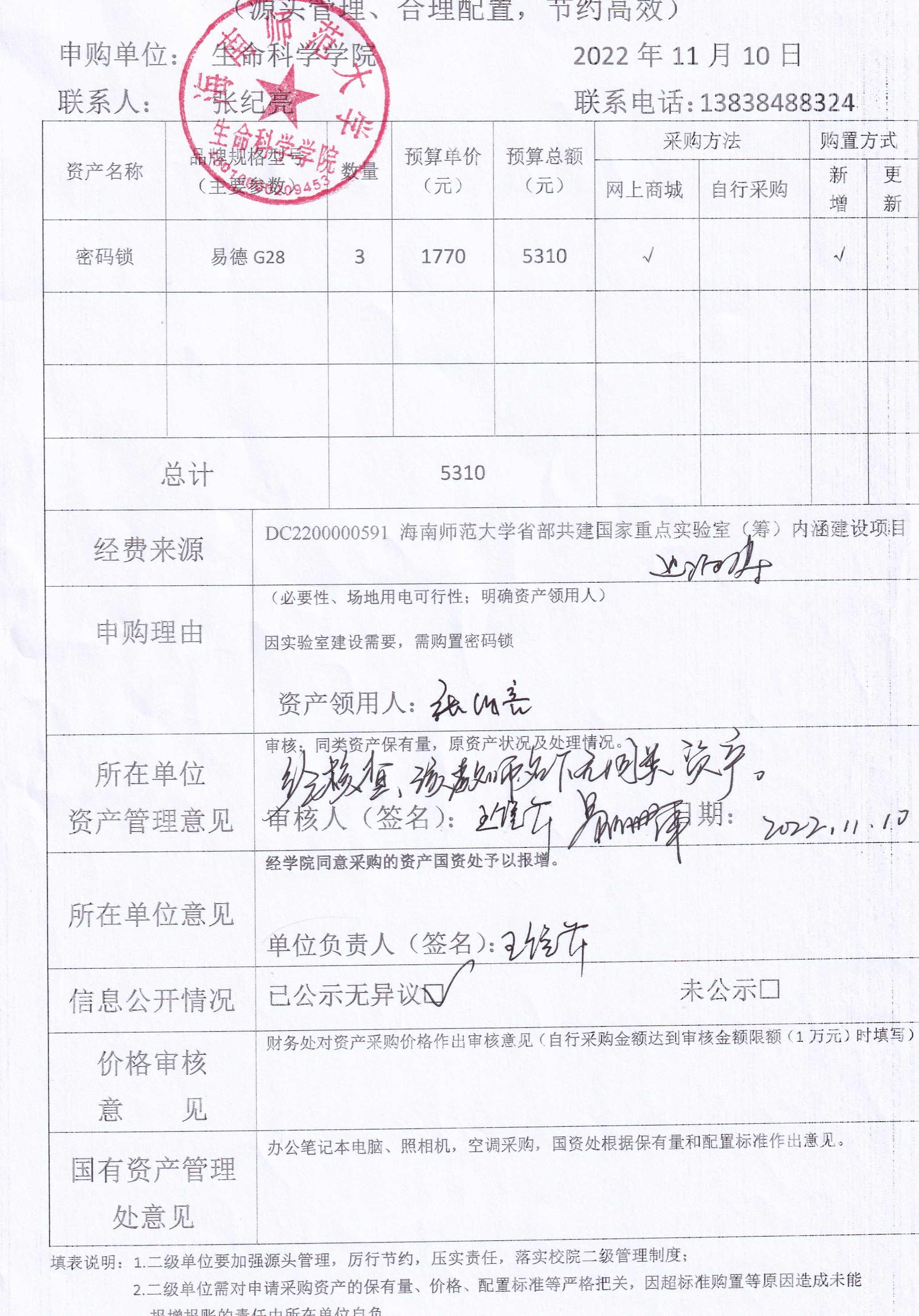 采购公示（密码锁）