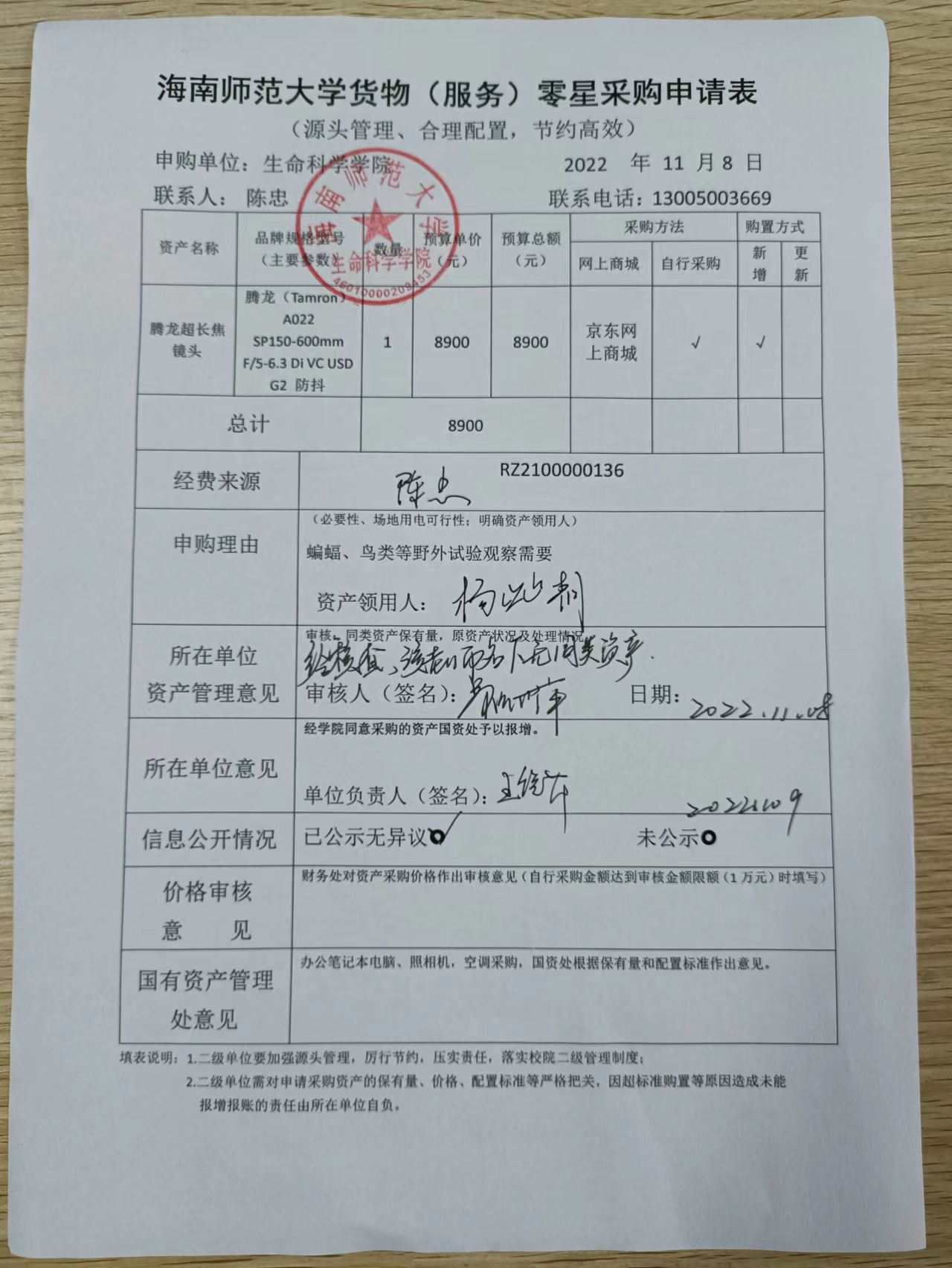 采购公示（腾龙超长焦镜头）