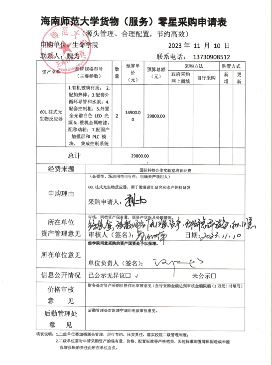 60L柱式光生物反应器购置申请
