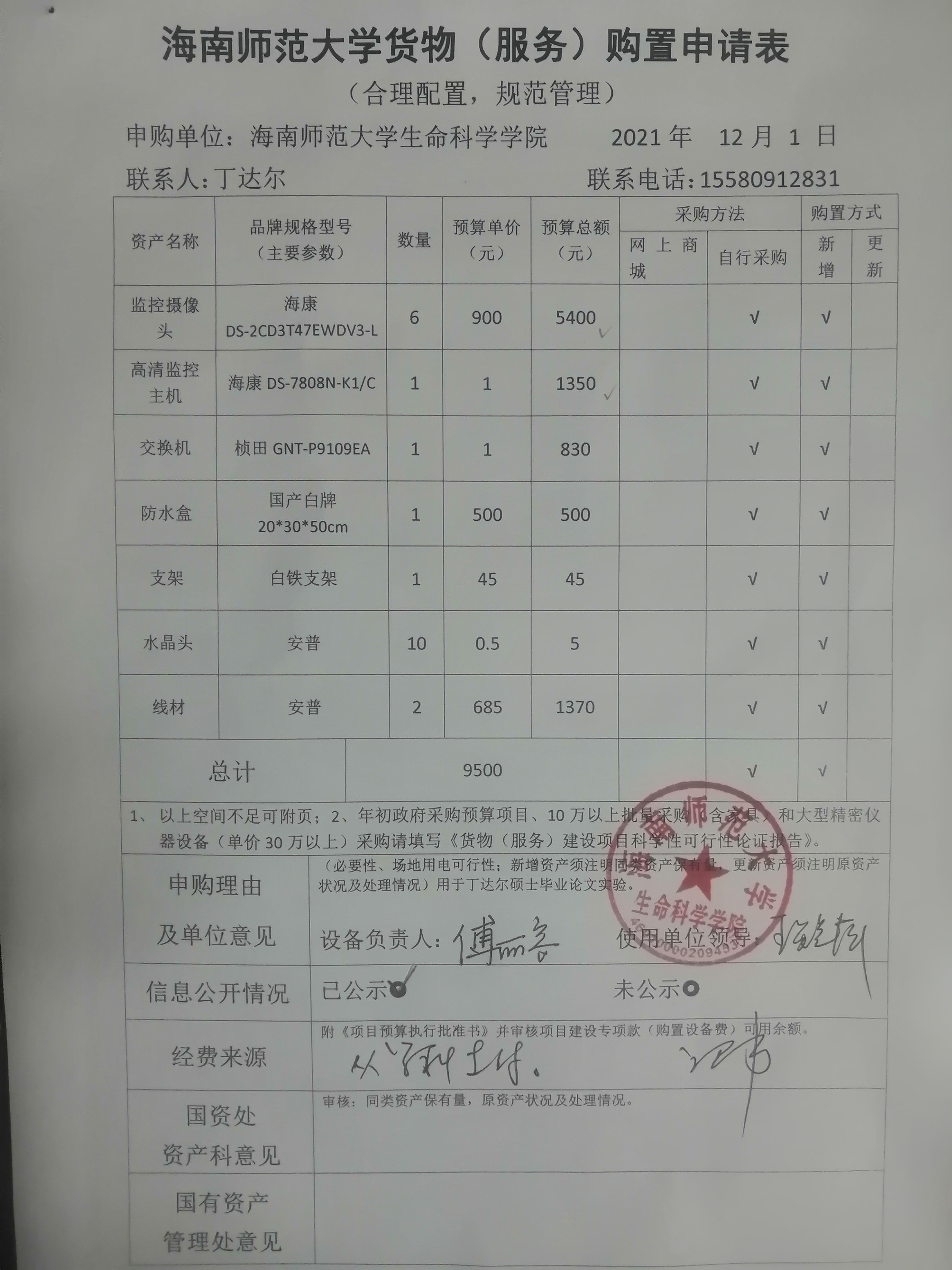 采购公示（监控摄像头等设备购置）