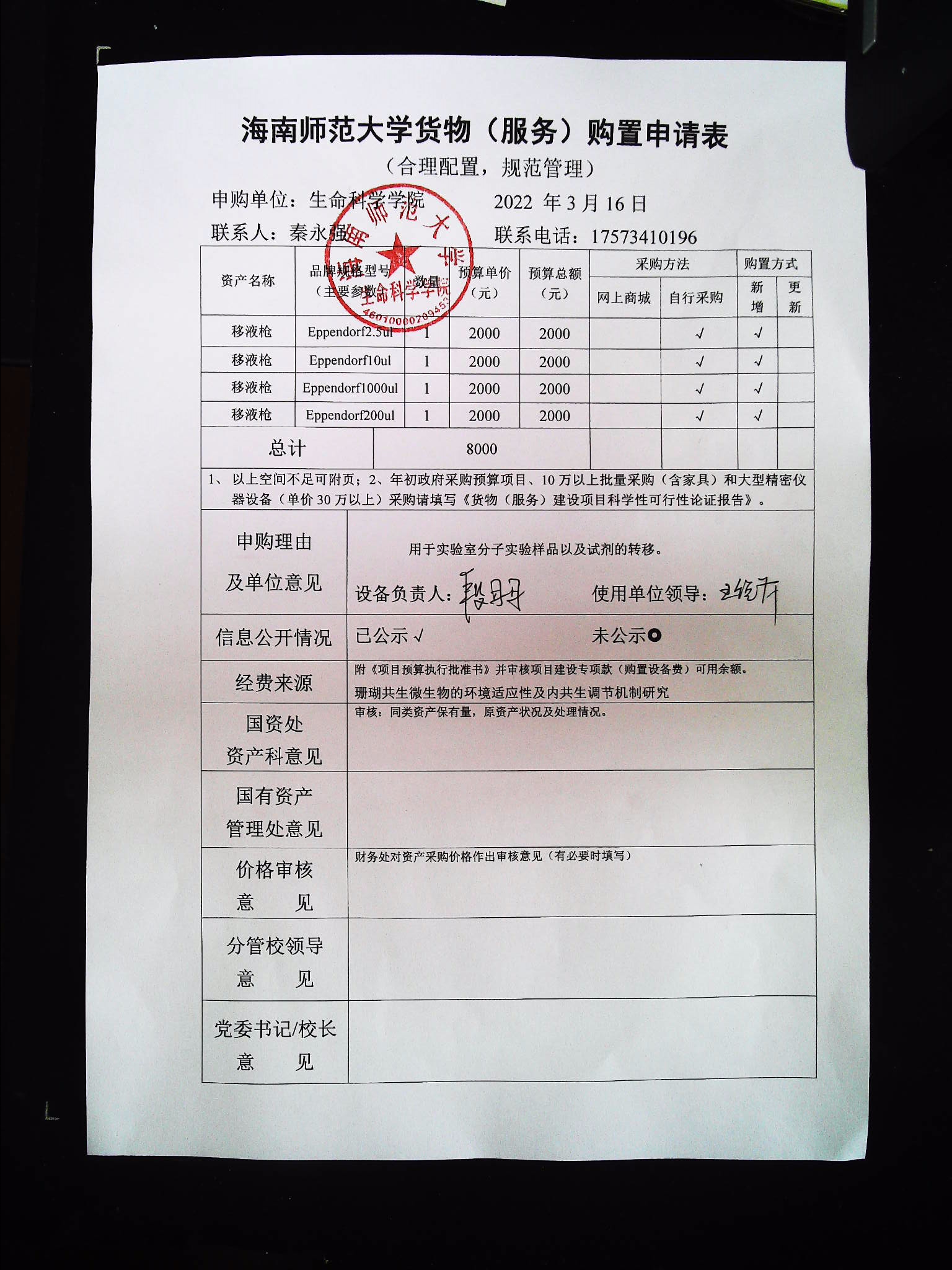 采购公示（移液枪）