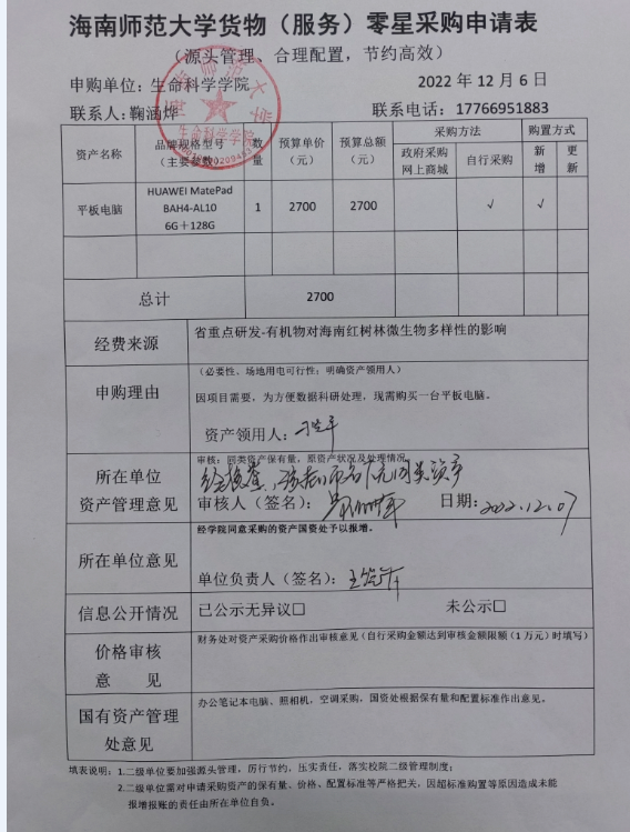 采购公示（平板电脑）