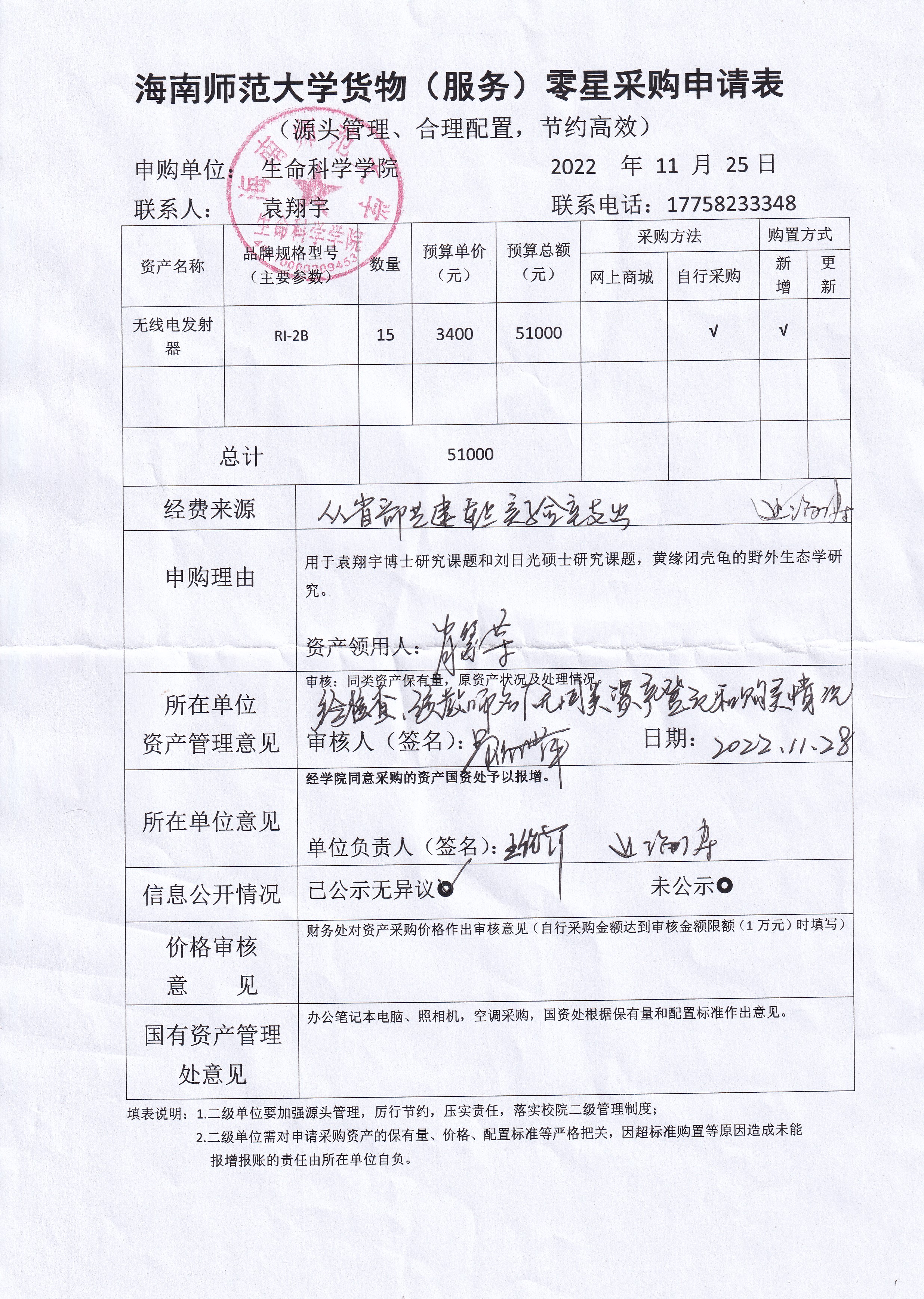 采购公示（无线电发射器）