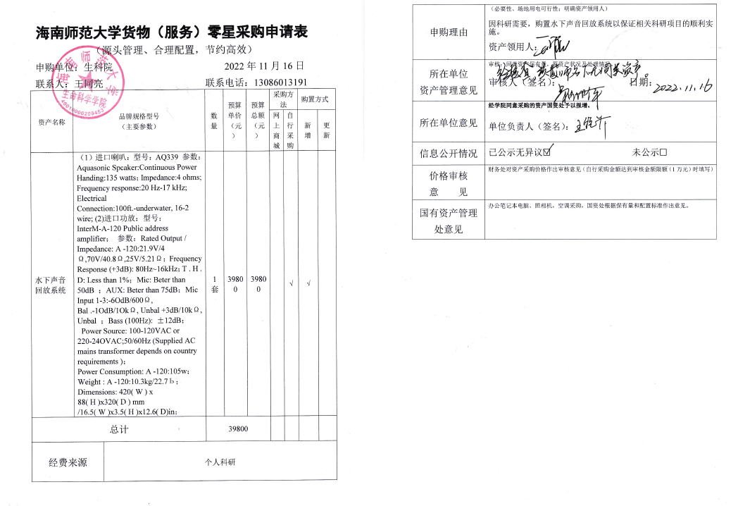 采购公示（水下声音回放系统）