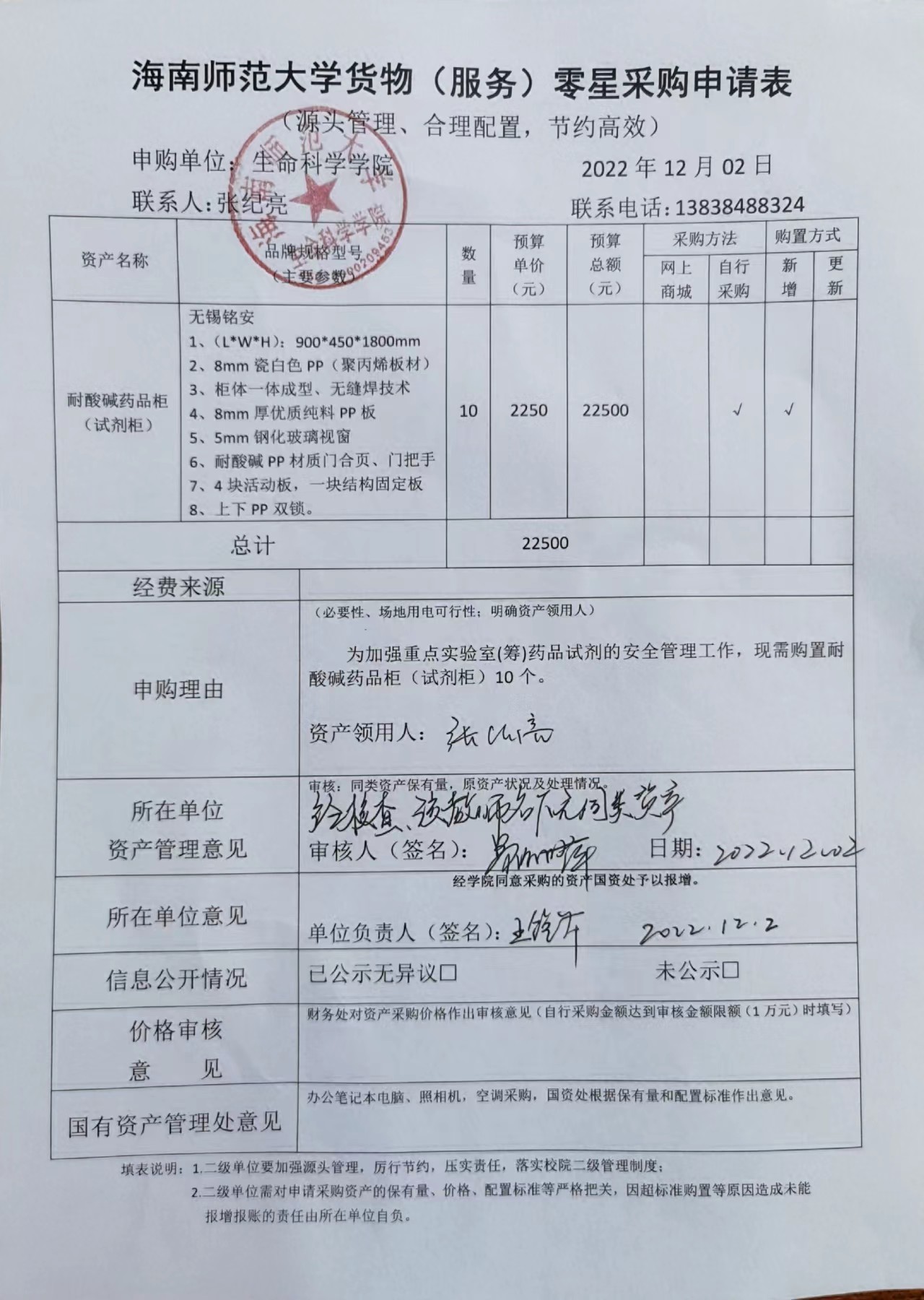 采购公示（耐酸碱药品试剂柜）