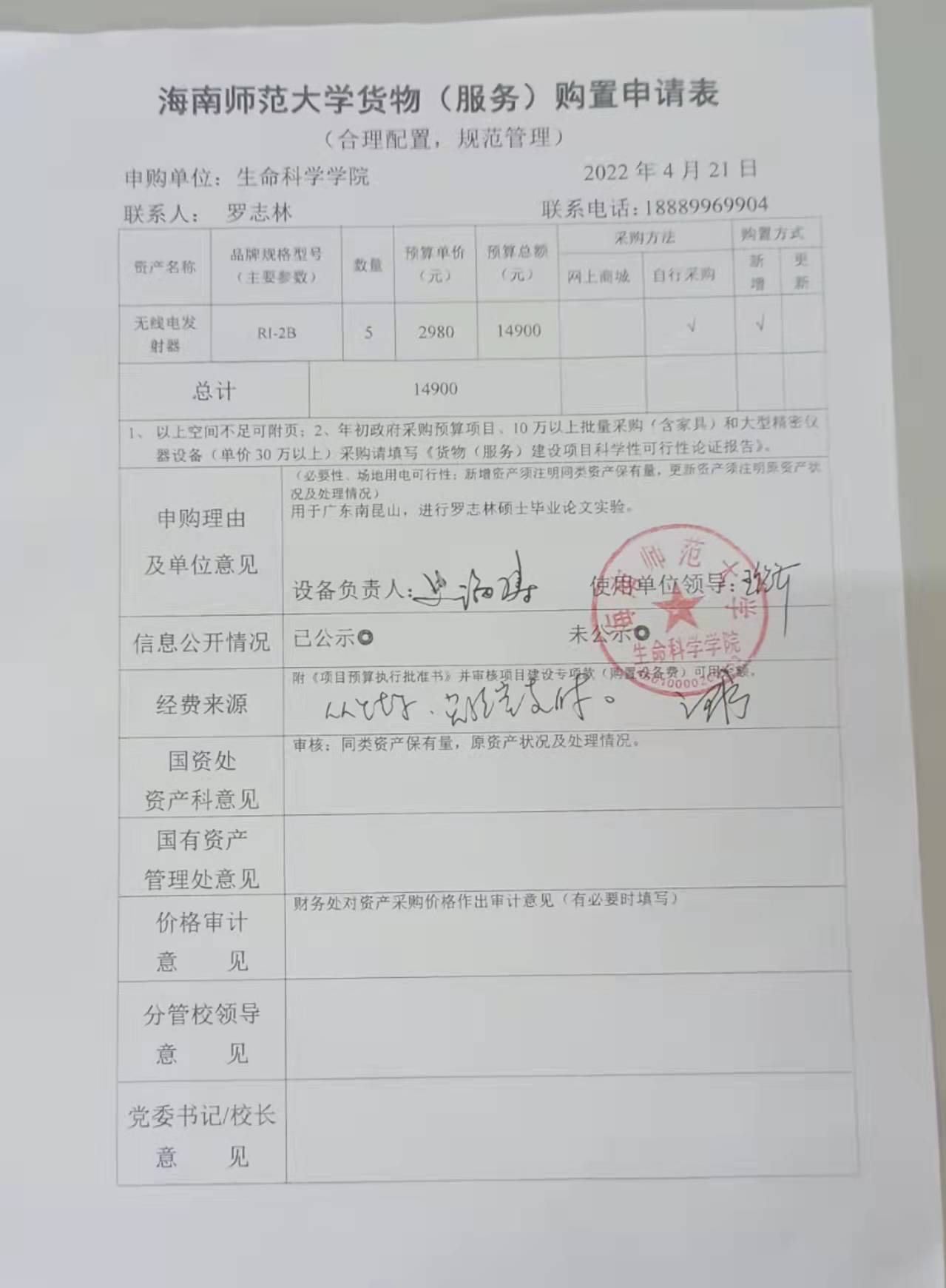 采购公示（无线电发射器）
