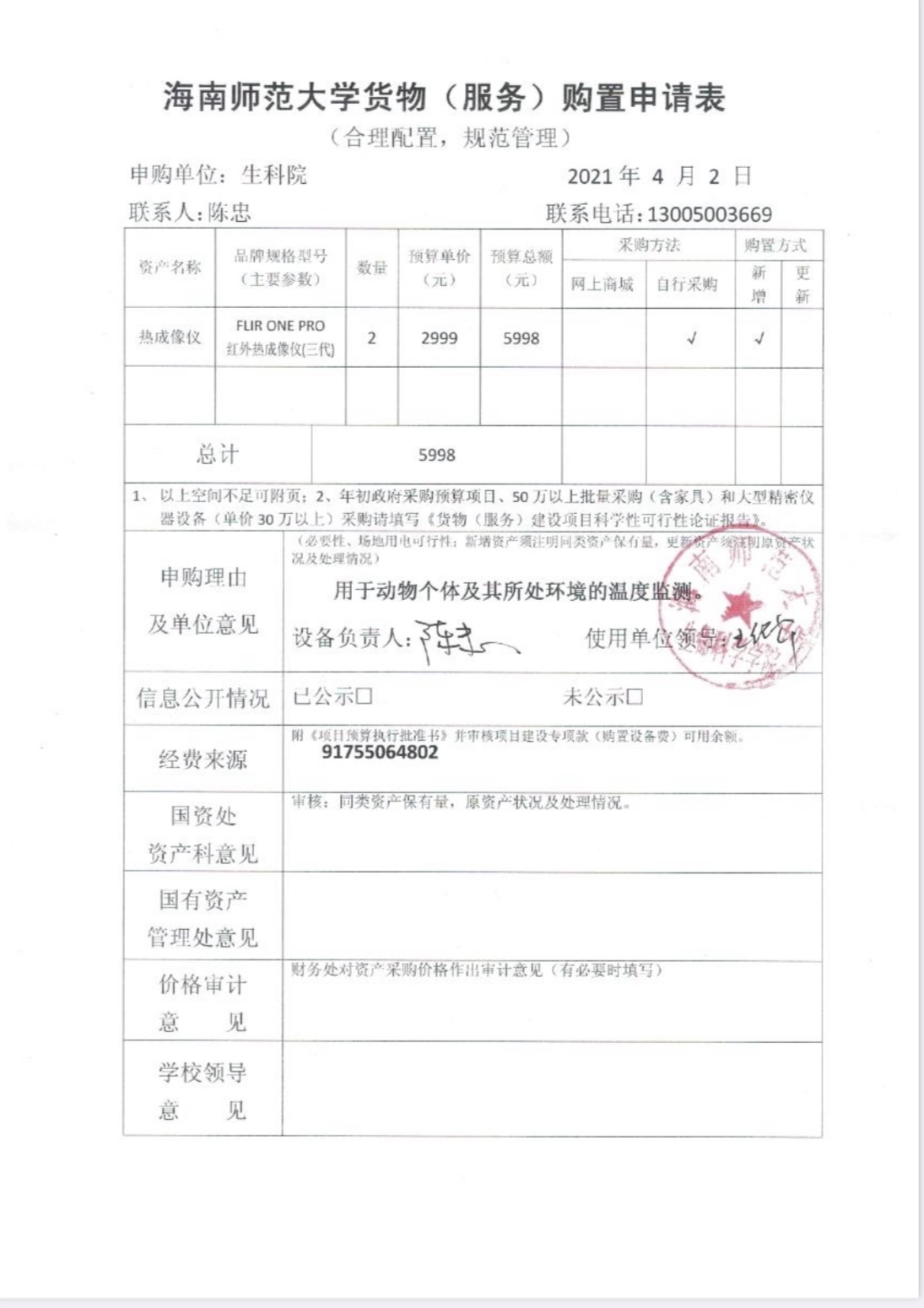 关于热成像仪设备购置的公示