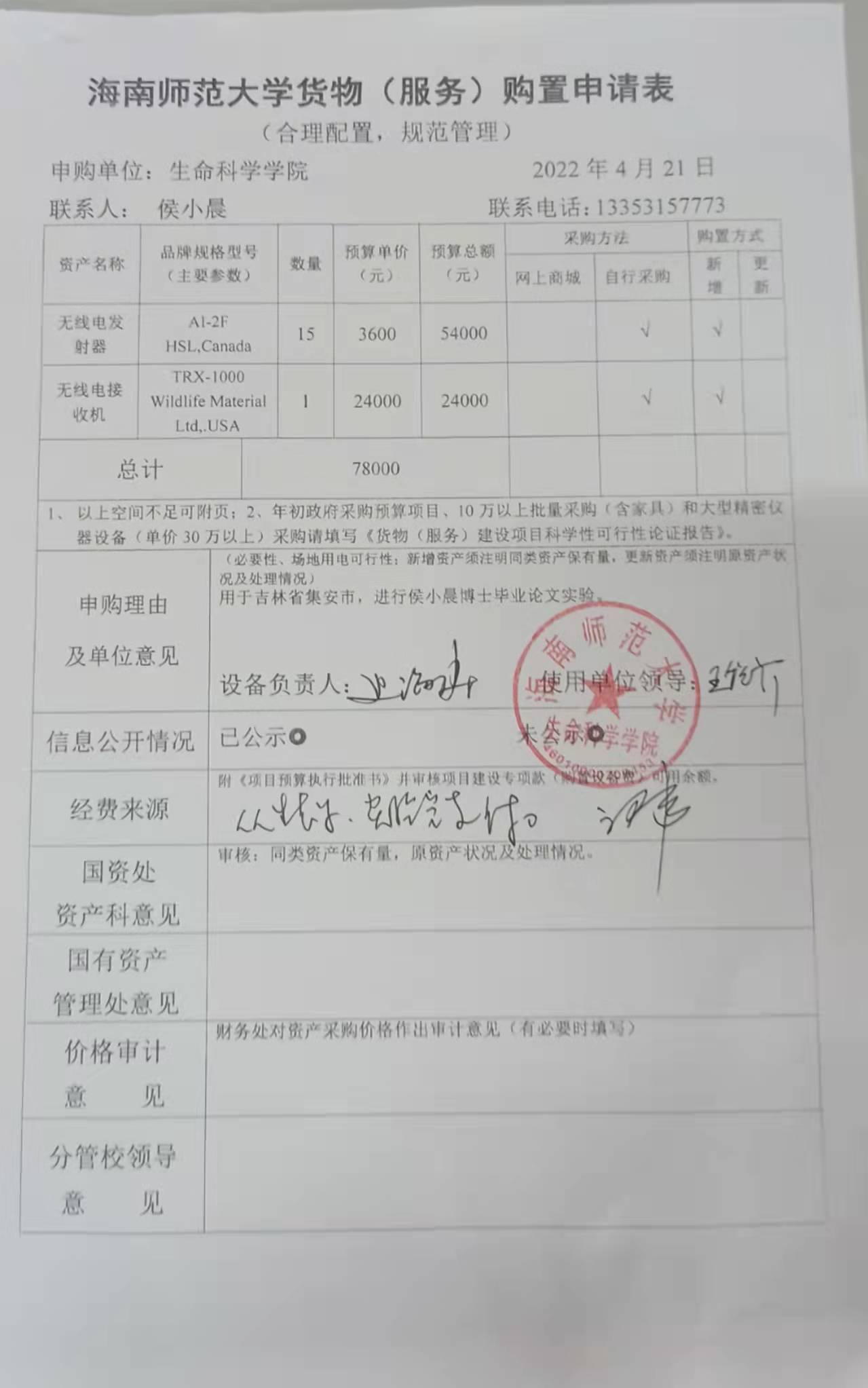 采购公示（无线电发射器+无线电接收机）