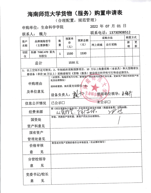 采购公示（割胶仪）