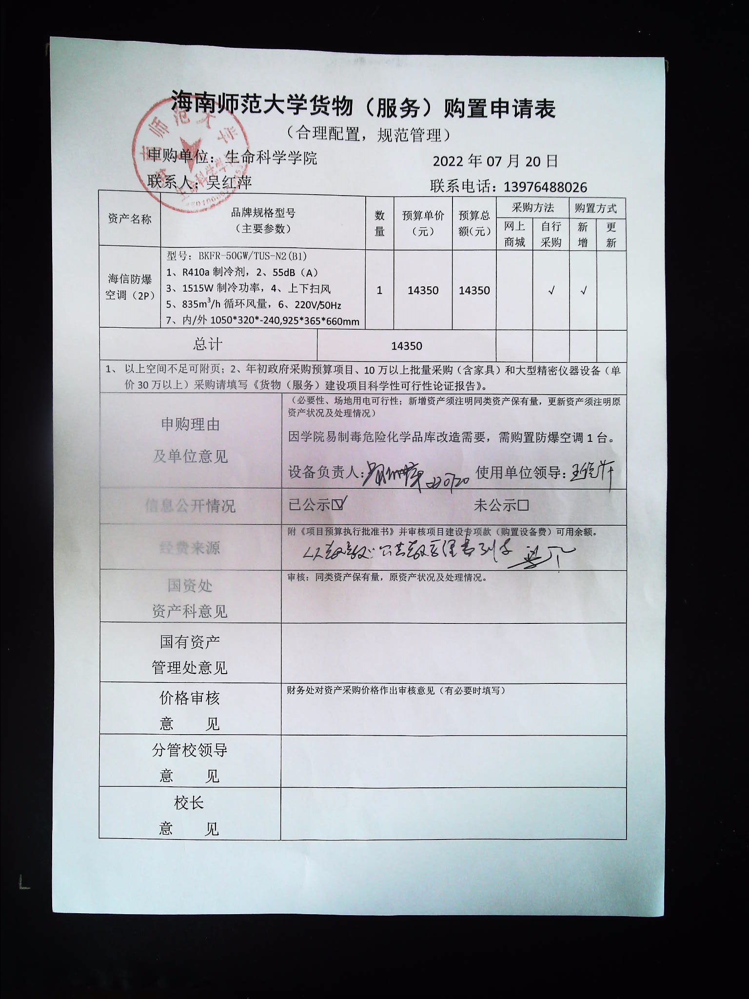 采购公示（防爆空调）