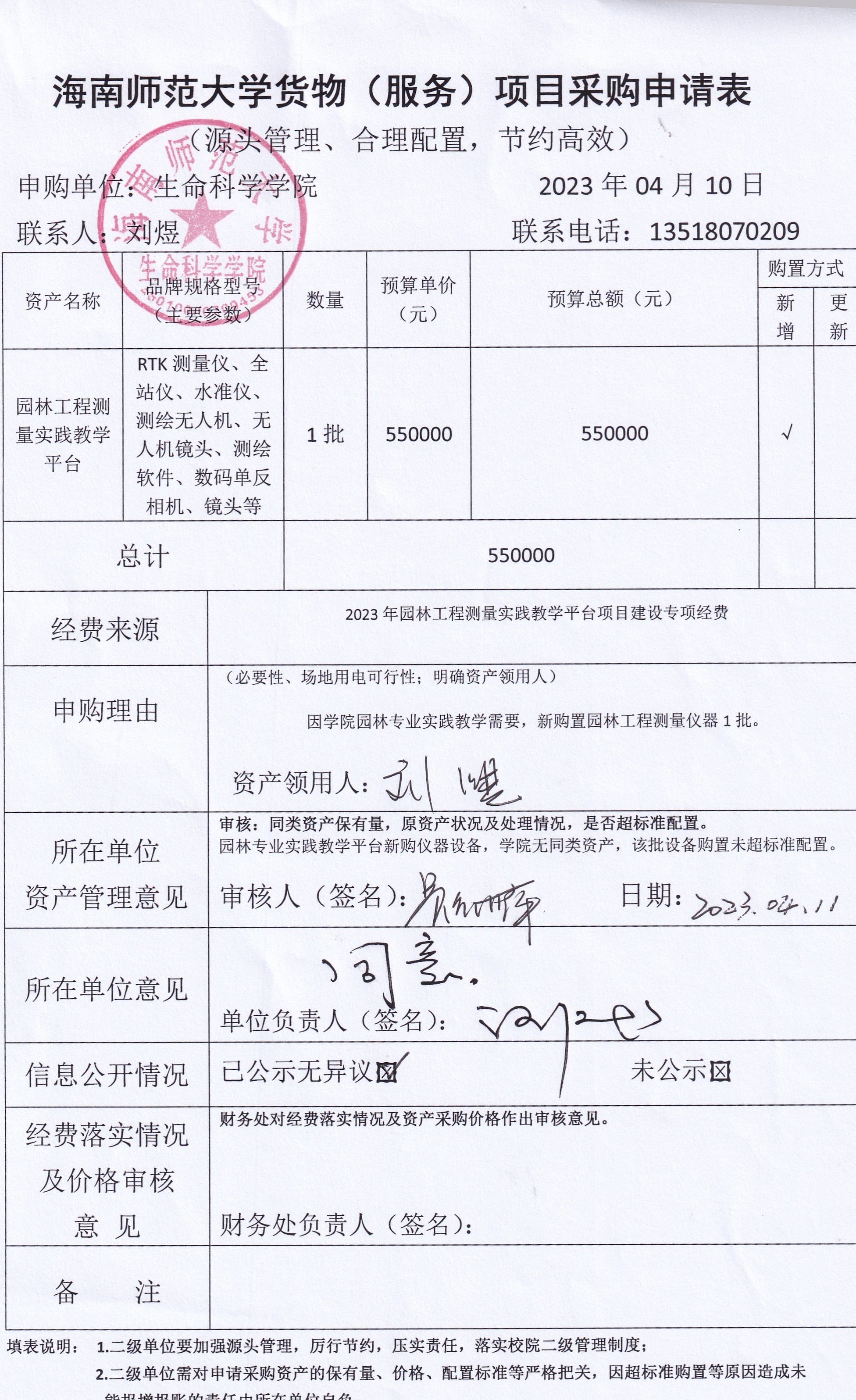 采购公示（园林工程测量实践教学平台建设项目设备）