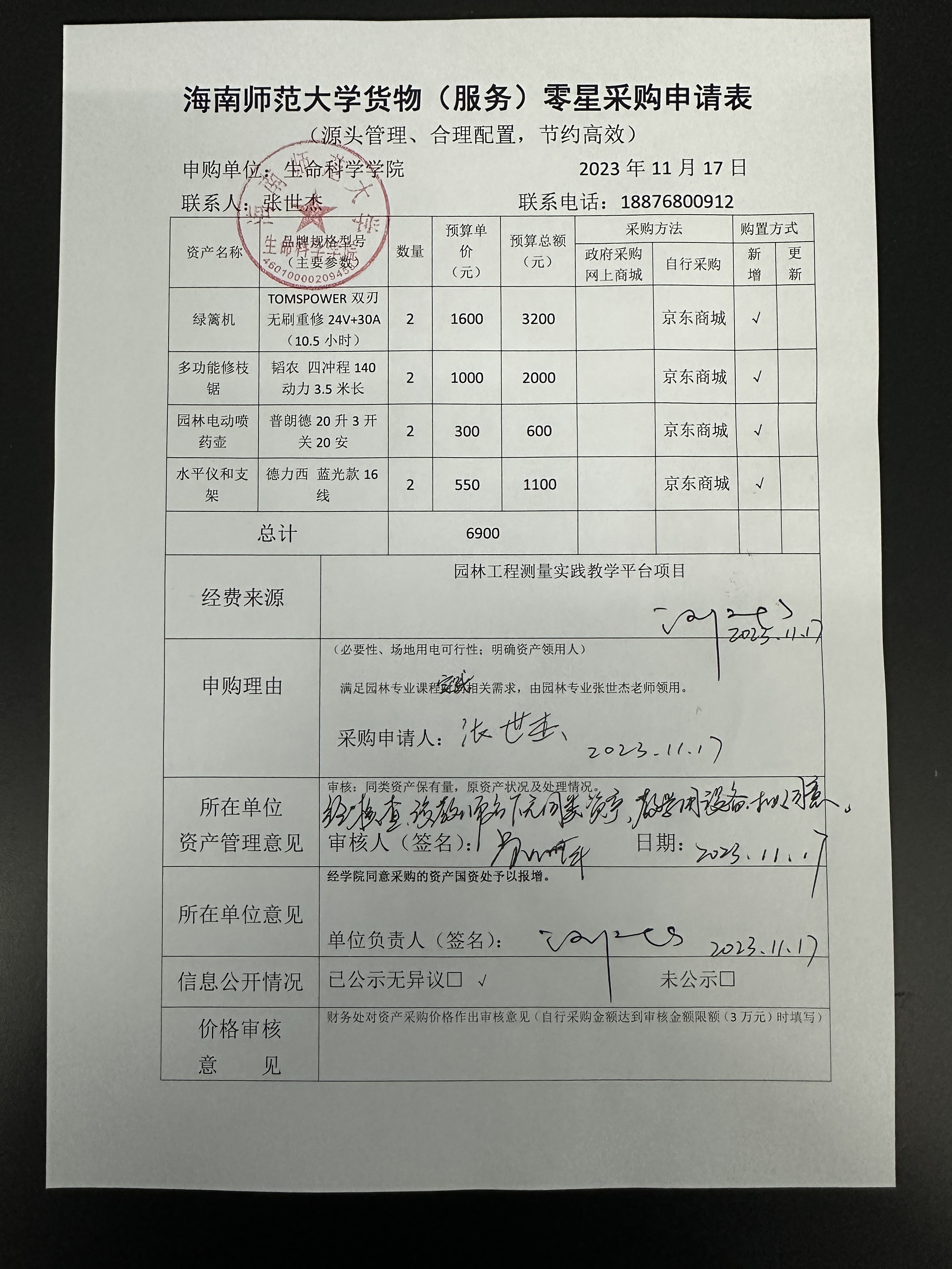 绿篱机-多功能修枝锯购置申请公示