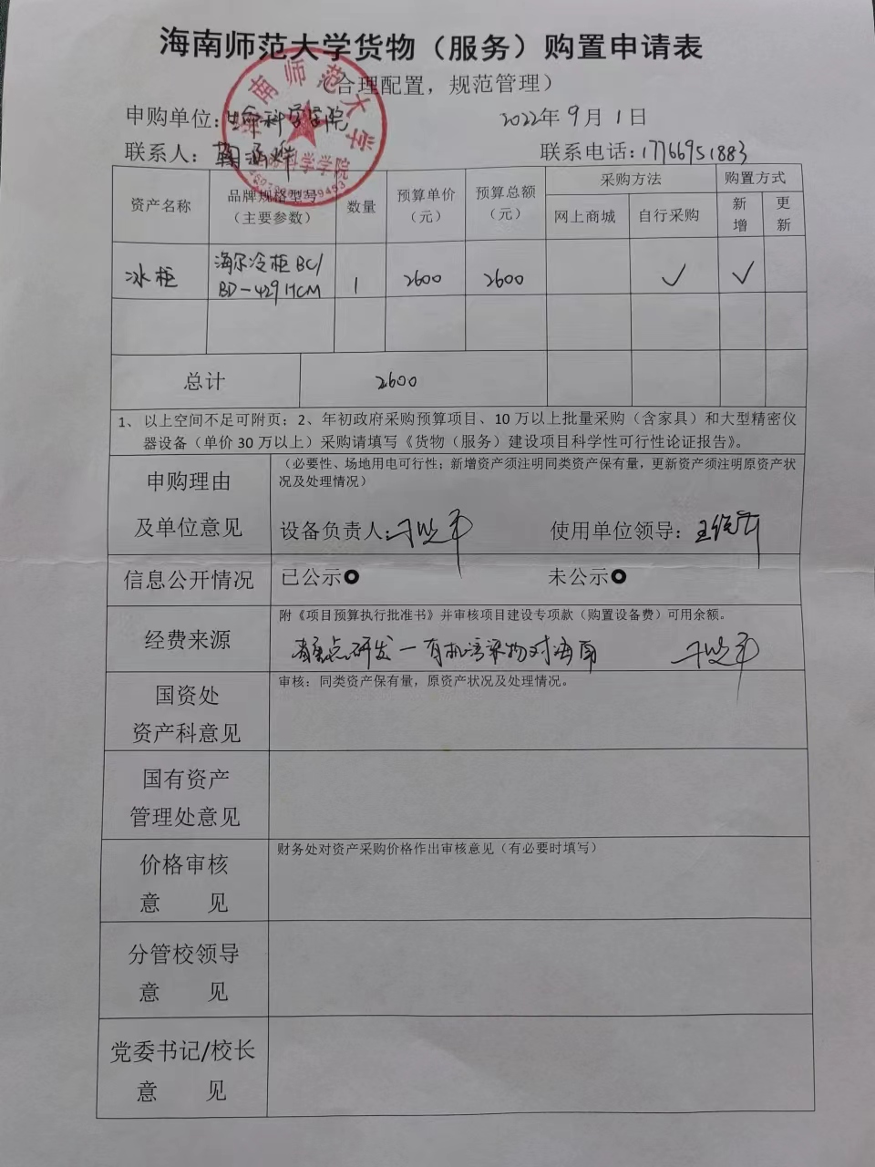 采购公示（冰柜）