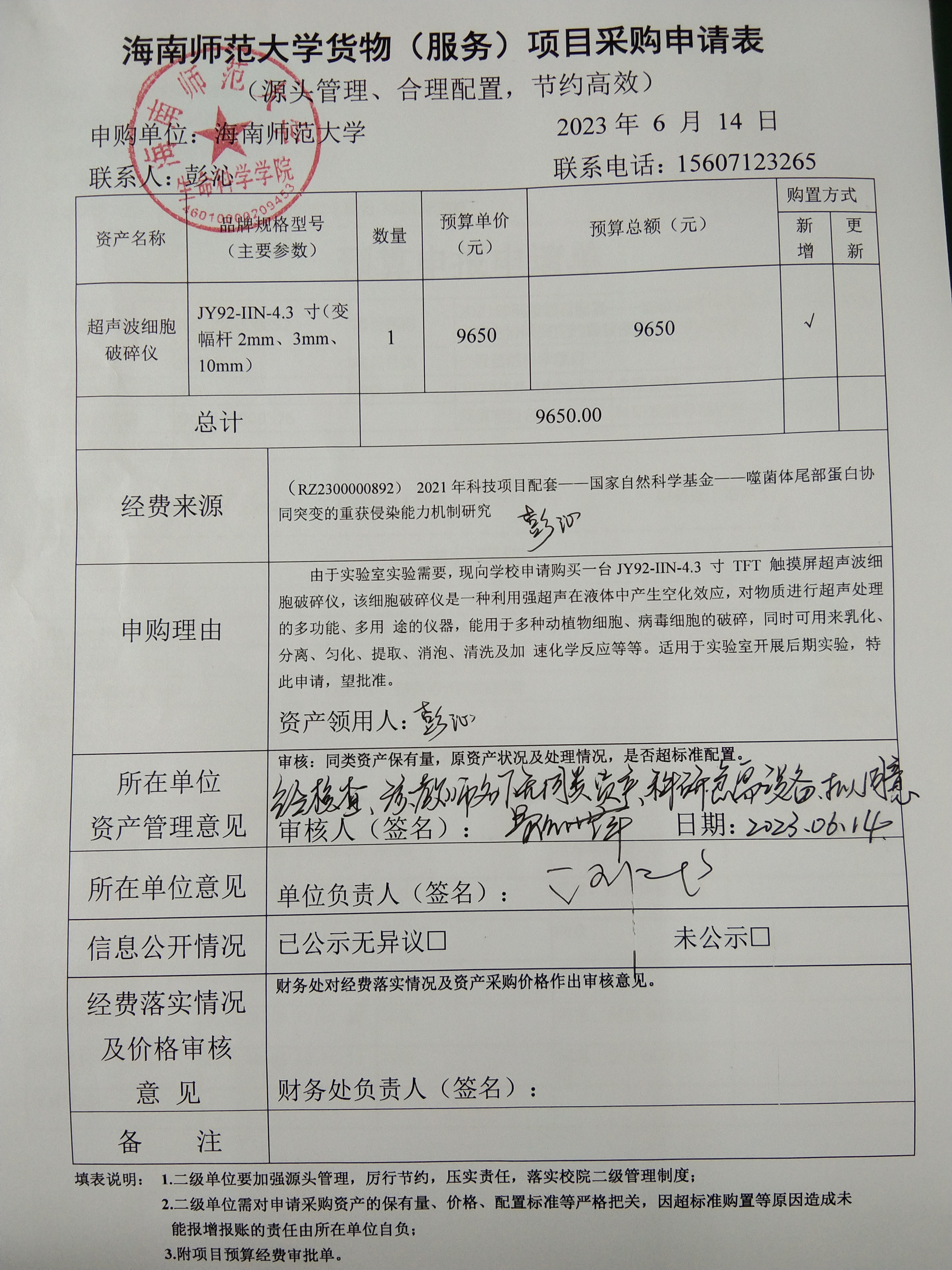 采购公示（超声波细胞破碎仪）