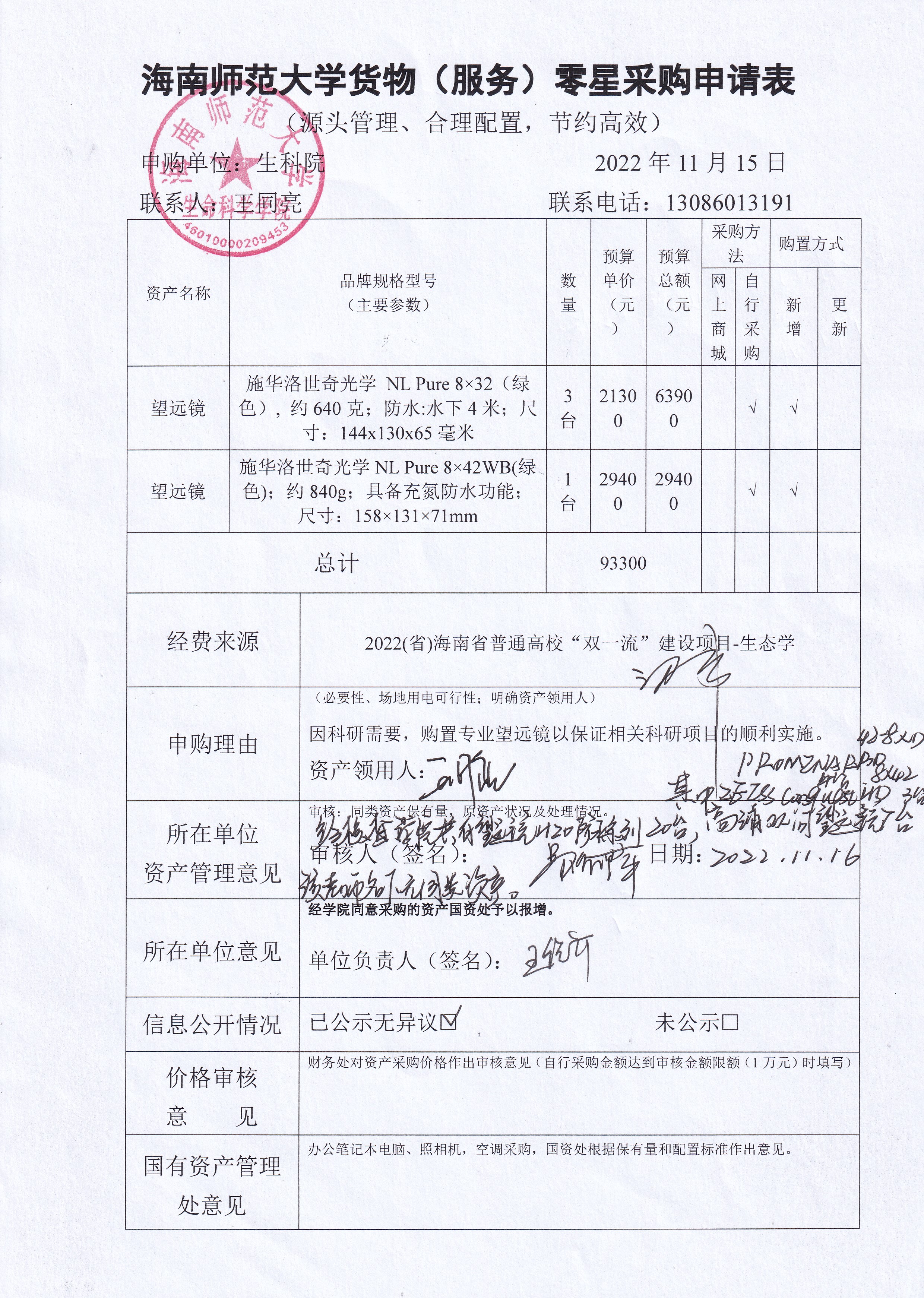 采购公示（望远镜）