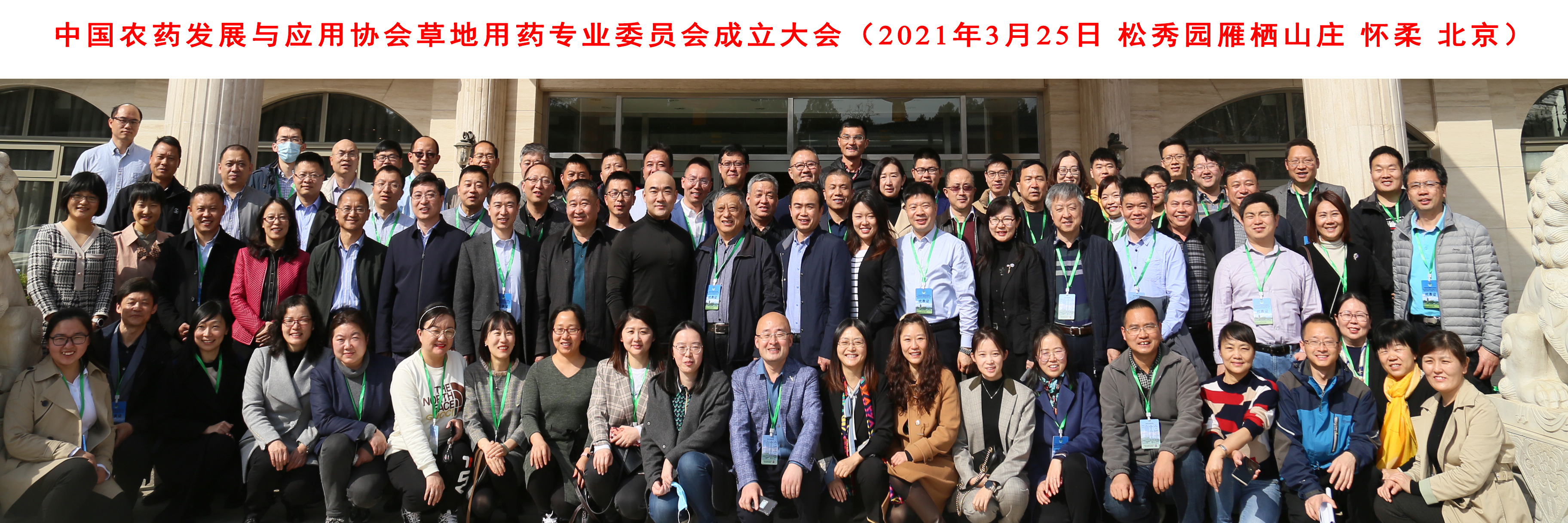 我院教师参加草地用药专业委员会成立大会暨草地养护与绿色发展交流会议