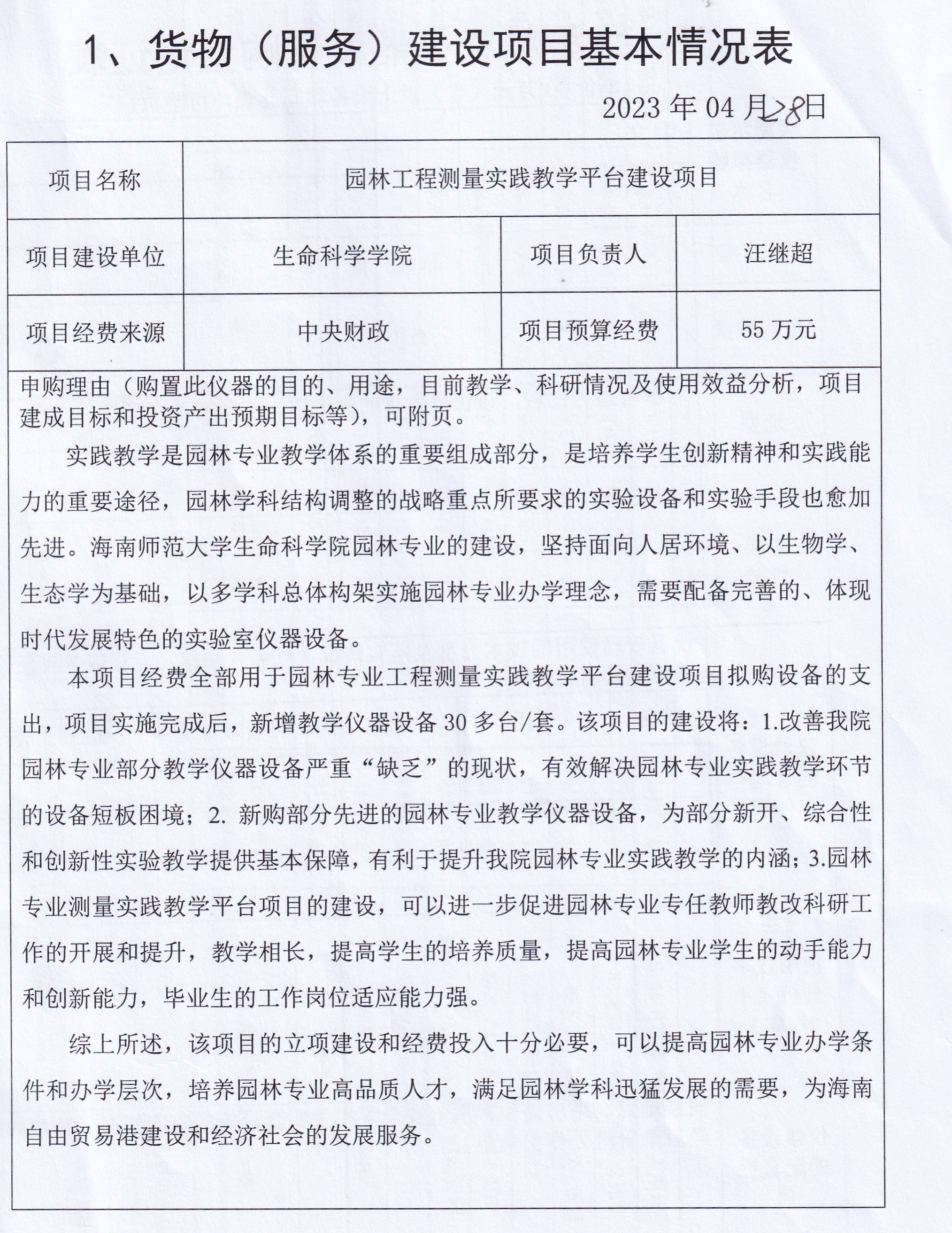 海南师范大学生命科学学院园林工程测量实践教学平台建设项目论证结果公示
