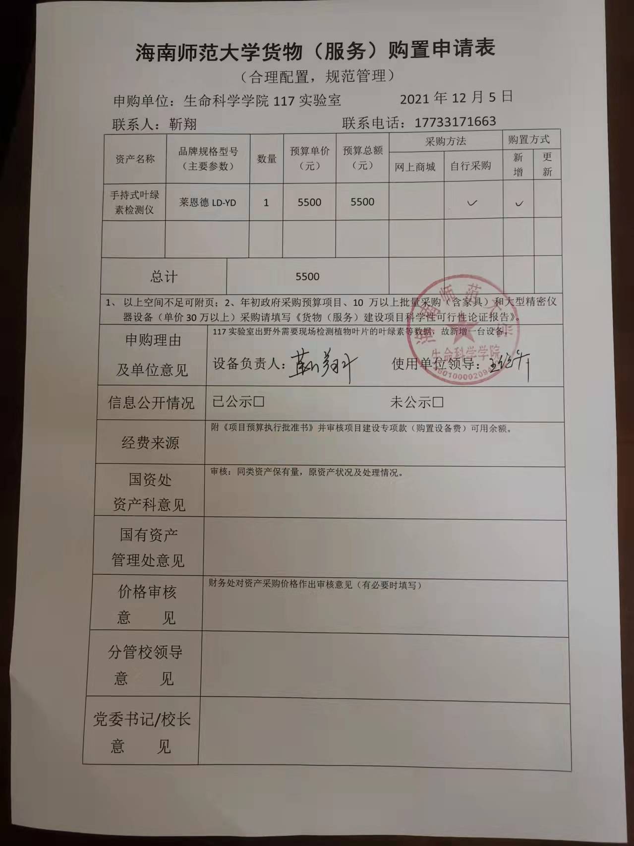 采购公示（手持式叶绿素检测仪）