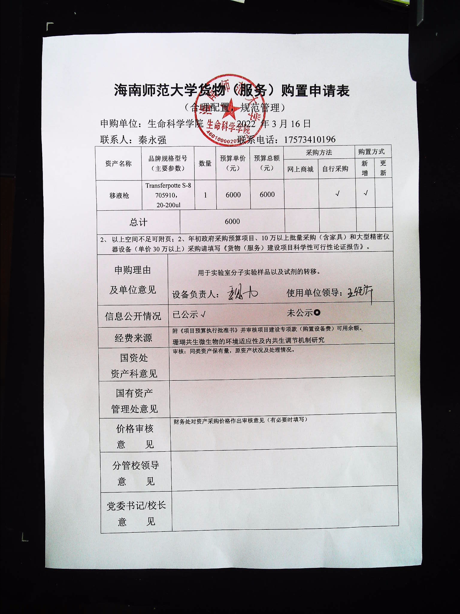 采购公示（移液枪）