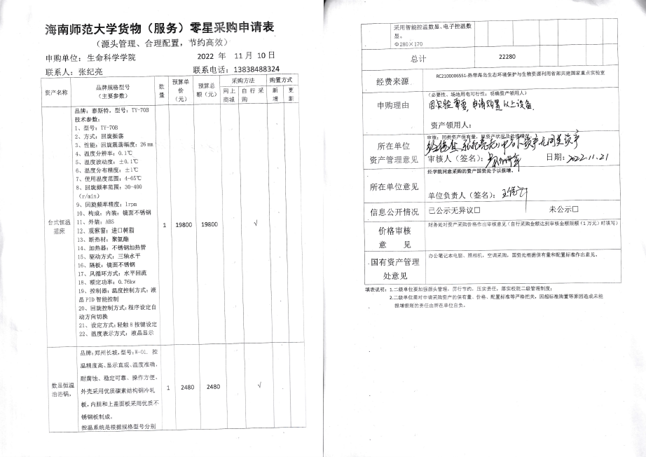 采购公示（台式恒温摇床+数显恒温油浴锅）