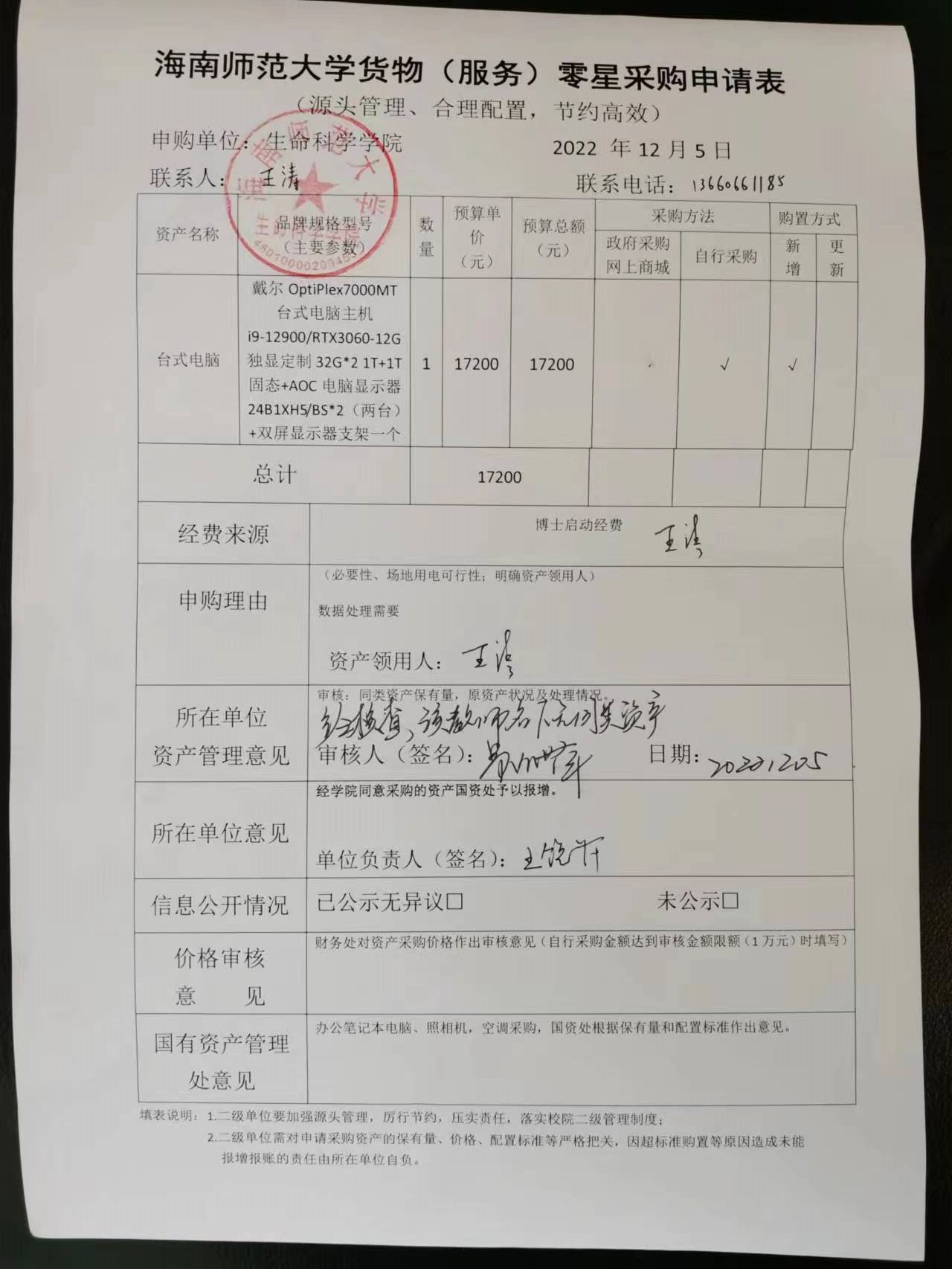仪器设备采购公示（台式电脑）