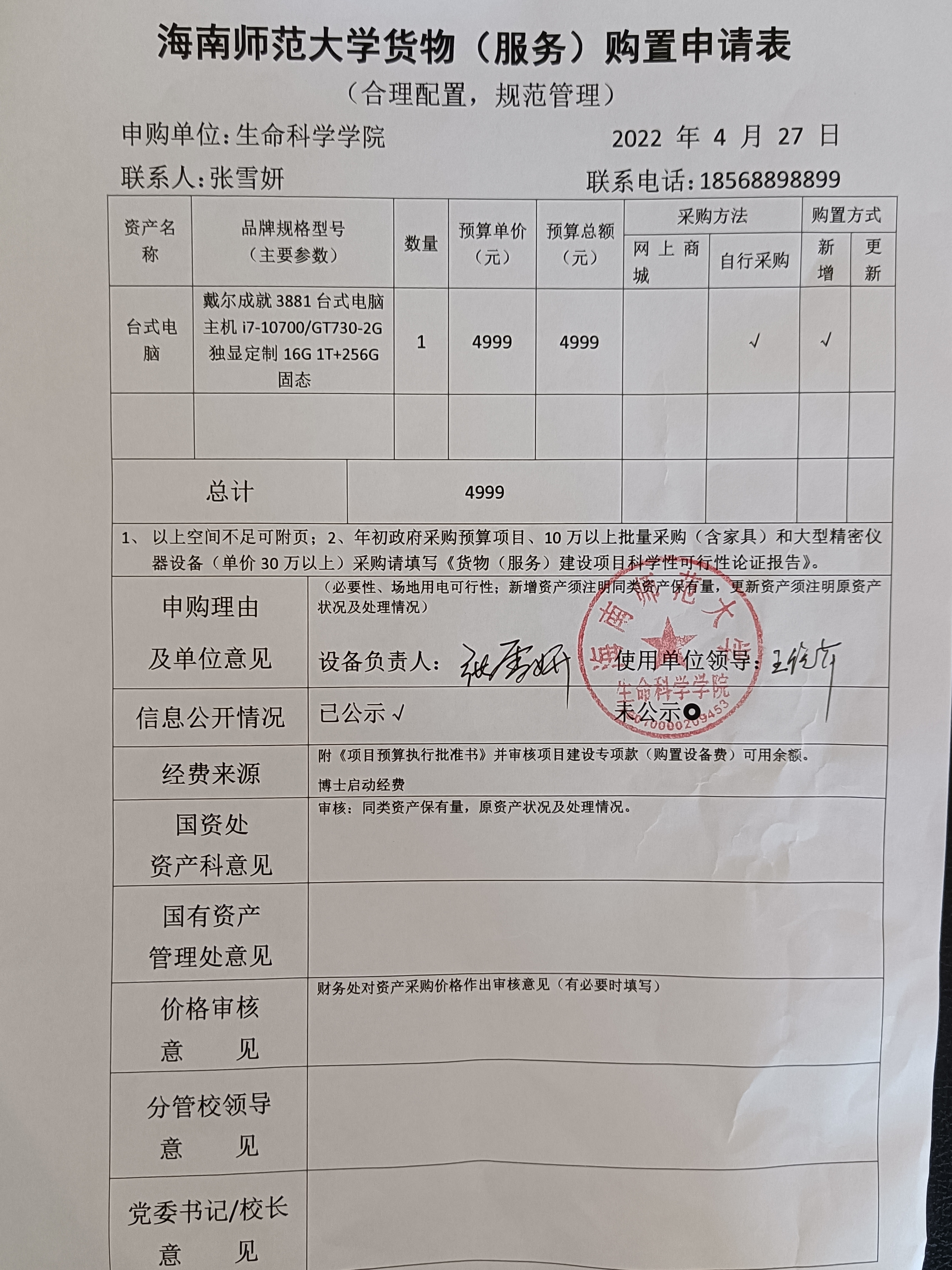 采购公示（台式电脑）